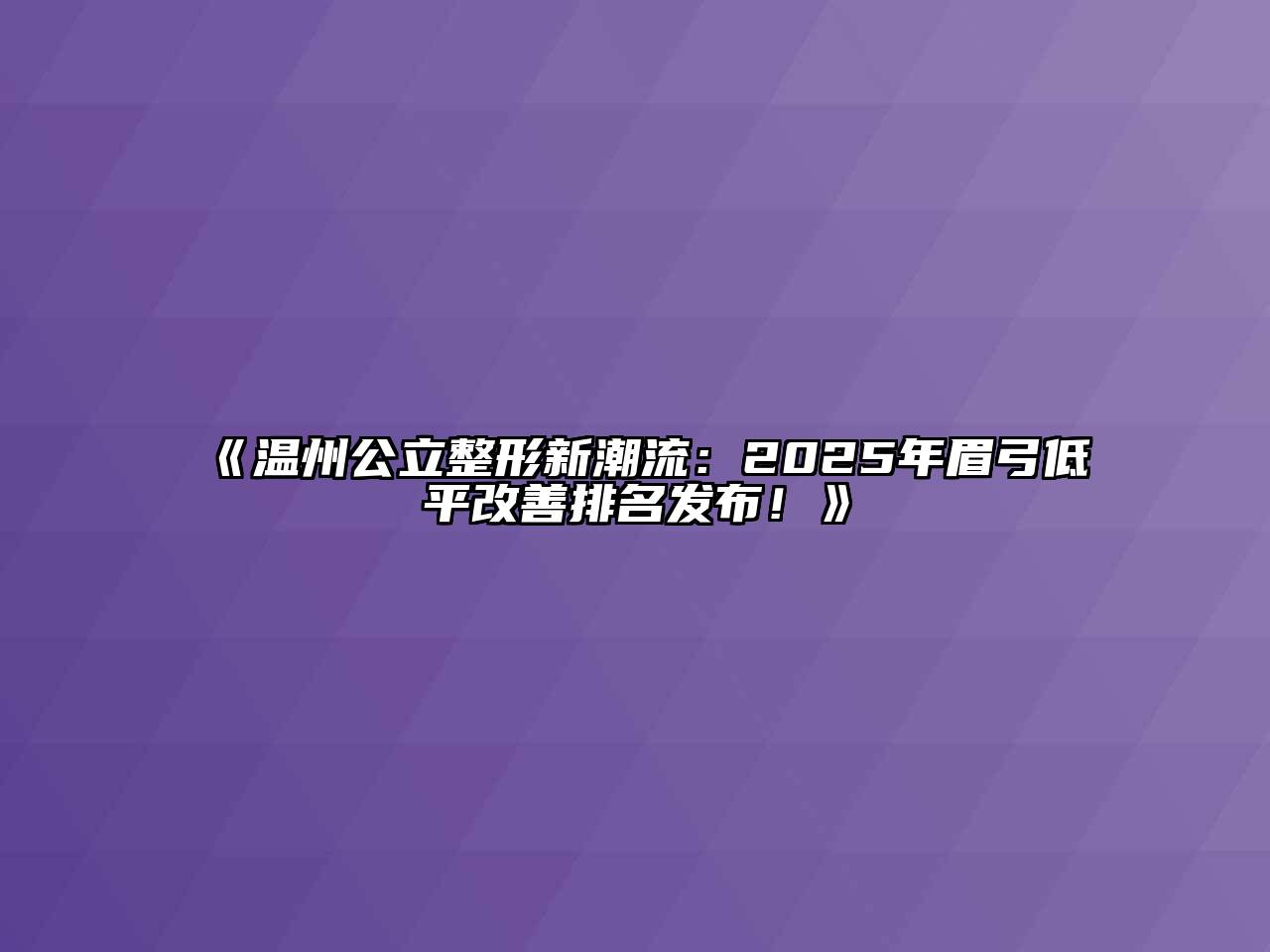 《温州公立整形新潮流：2025年眉弓低平改善排名发布！》