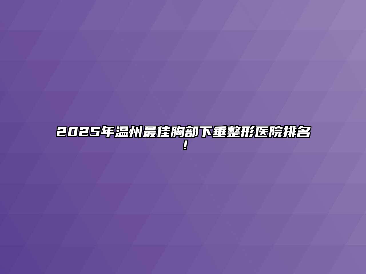 2025年温州最佳胸部下垂整形医院排名！