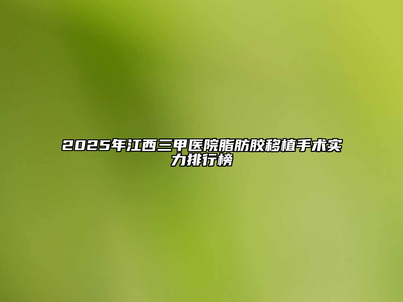 2025年江西三甲医院脂肪胶移植手术实力排行榜