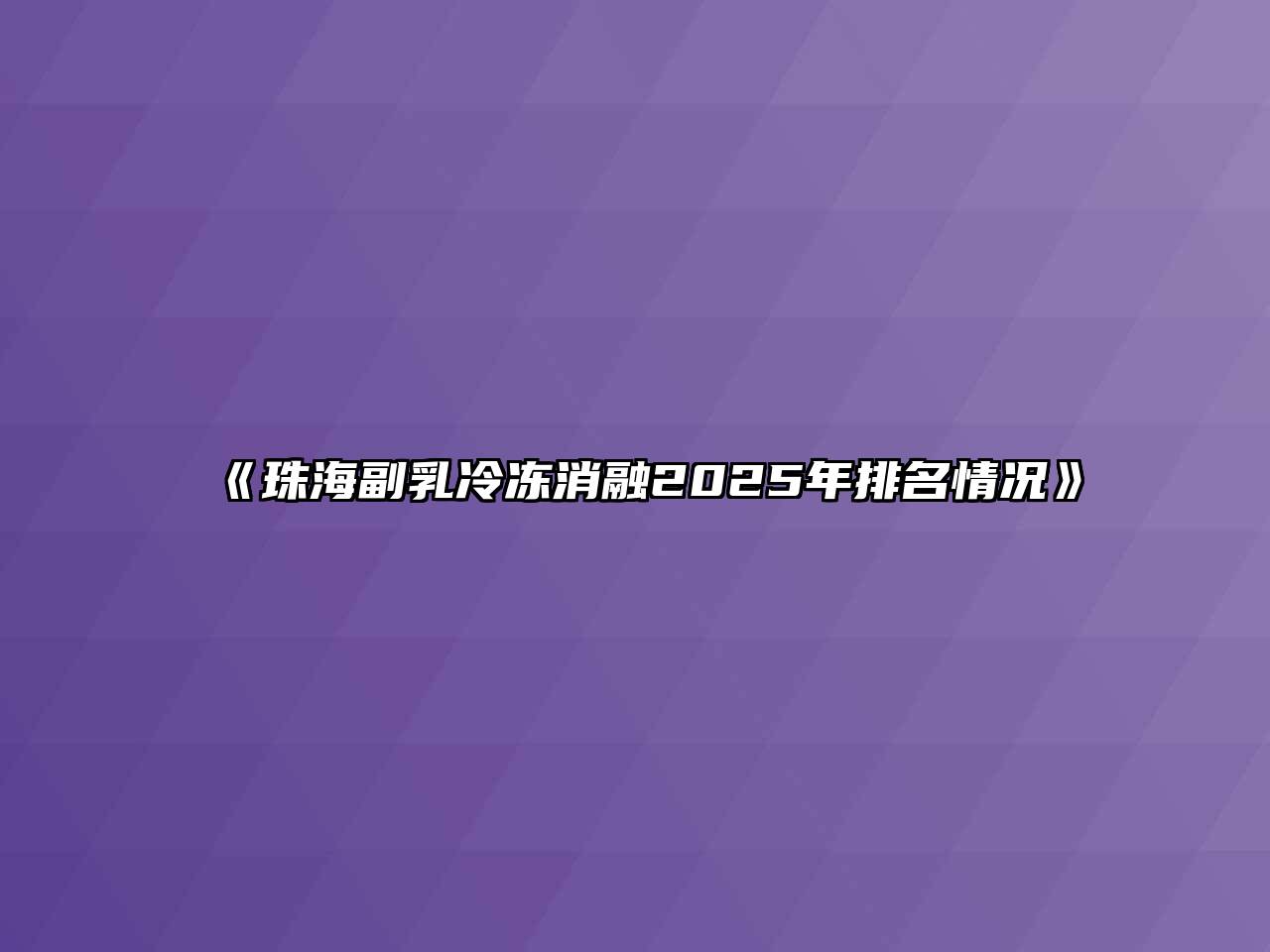 《珠海副乳冷冻消融2025年排名情况》