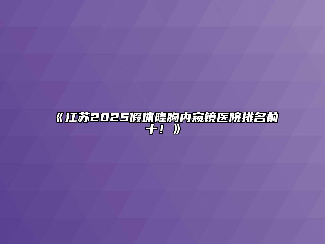 《江苏2025假体隆胸内窥镜医院排名前十！》
