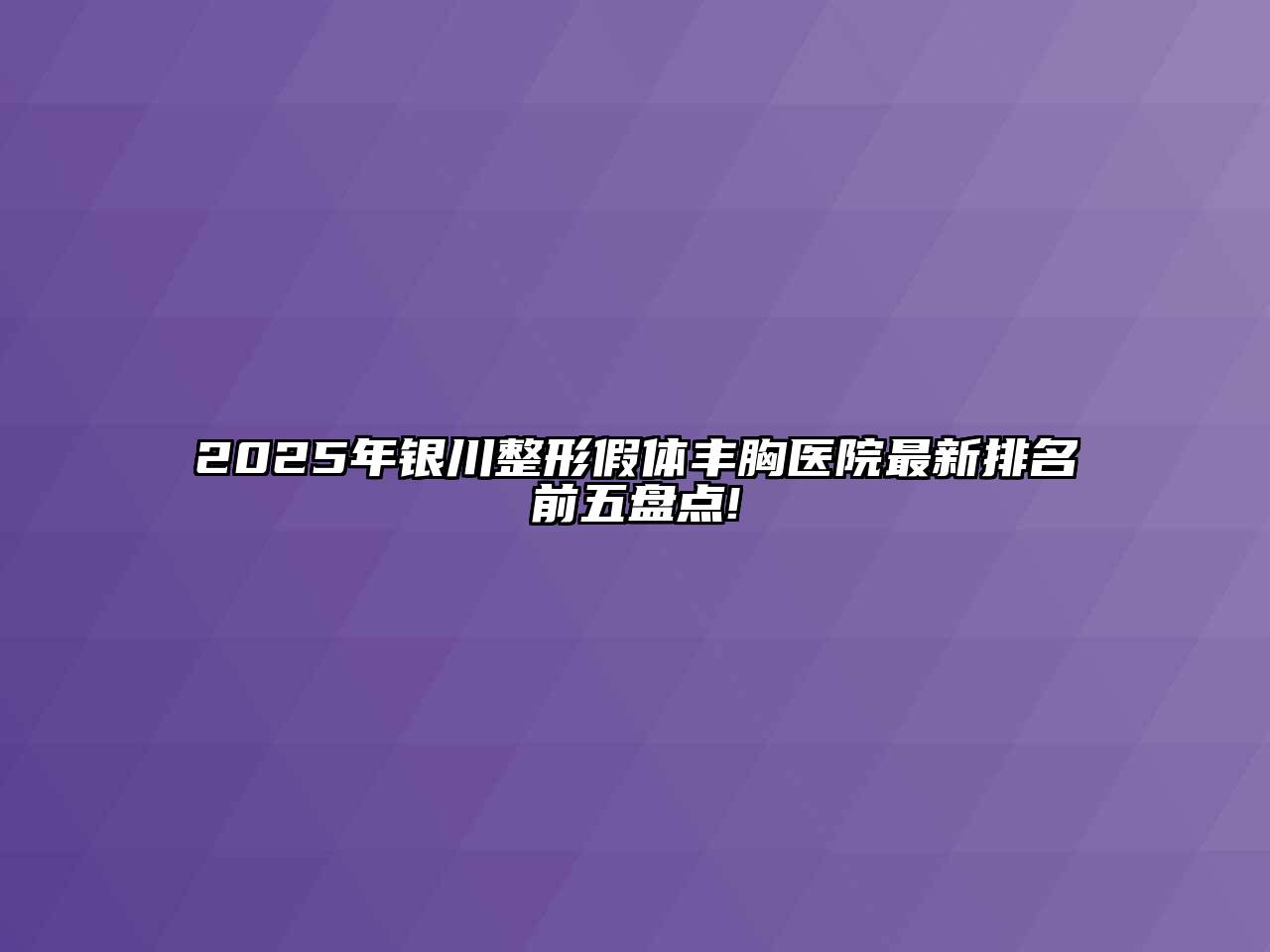 2025年银川整形假体丰胸医院最新排名前五盘点!