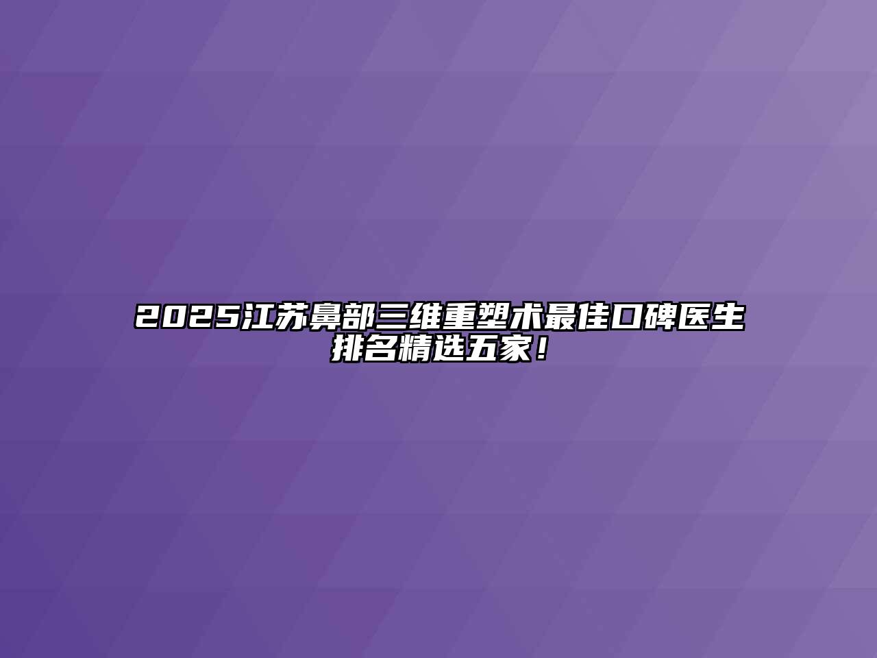 2025江苏鼻部三维重塑术最佳口碑医生排名精选五家！