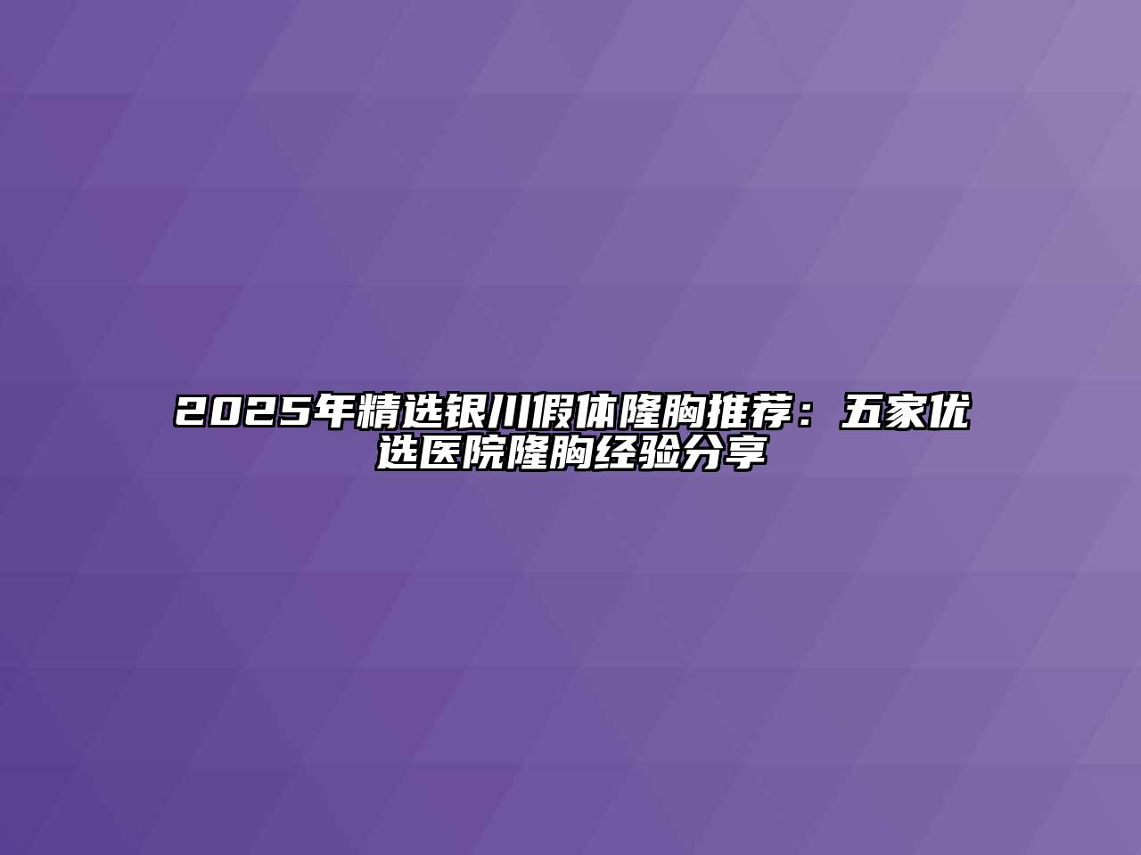 2025年精选银川假体隆胸推荐：五家优选医院隆胸经验分享
