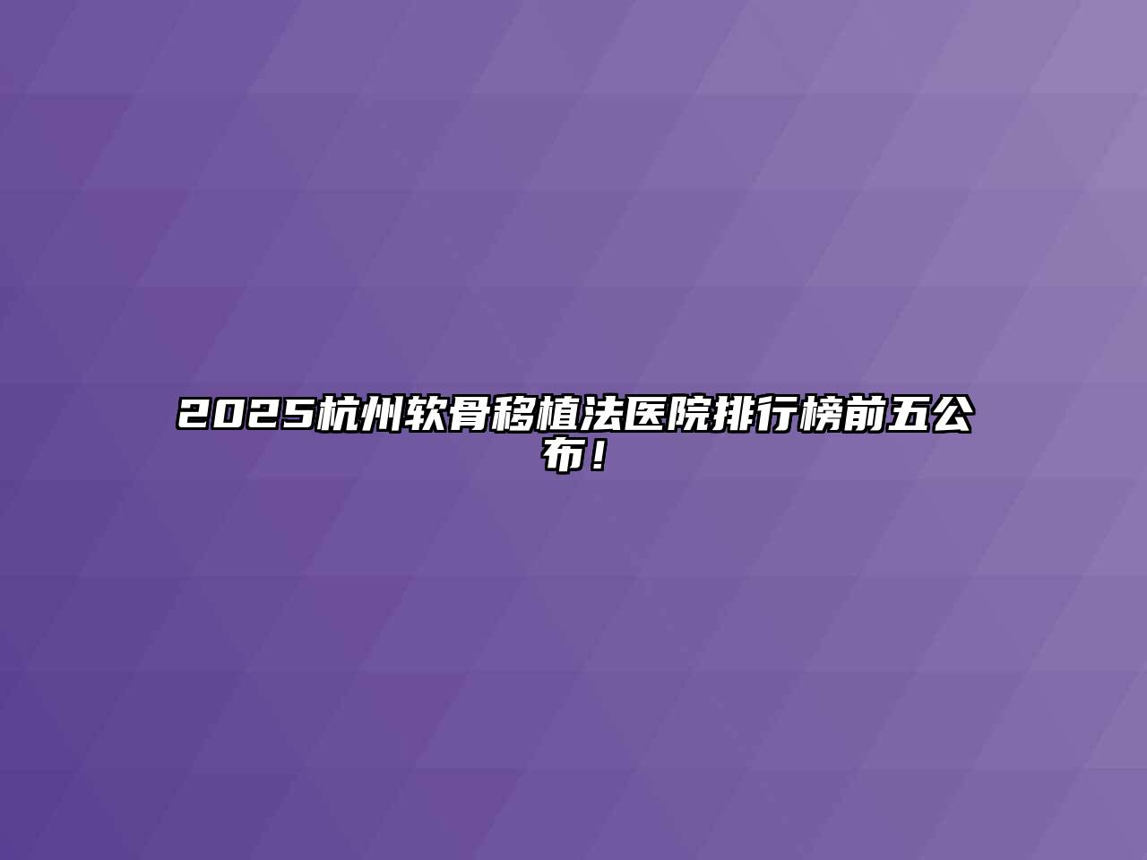 2025杭州软骨移植法医院排行榜前五公布！