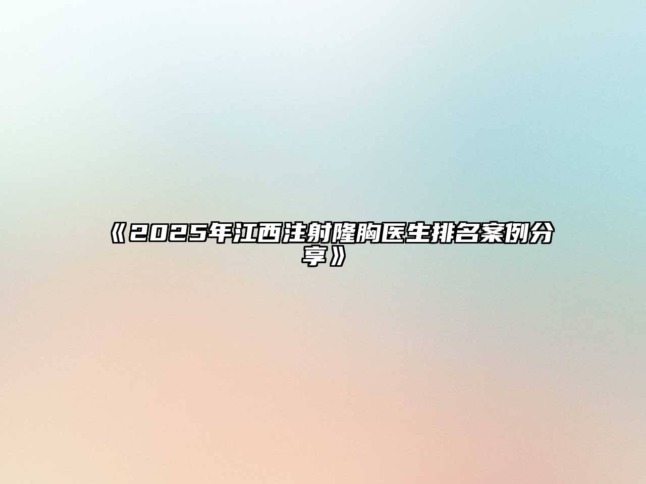 《2025年江西注射隆胸医生排名案例分享》