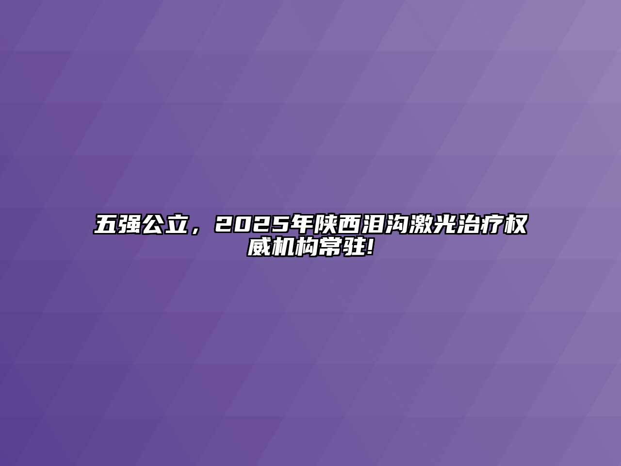 五强公立，2025年陕西泪沟激光治疗权威机构常驻!