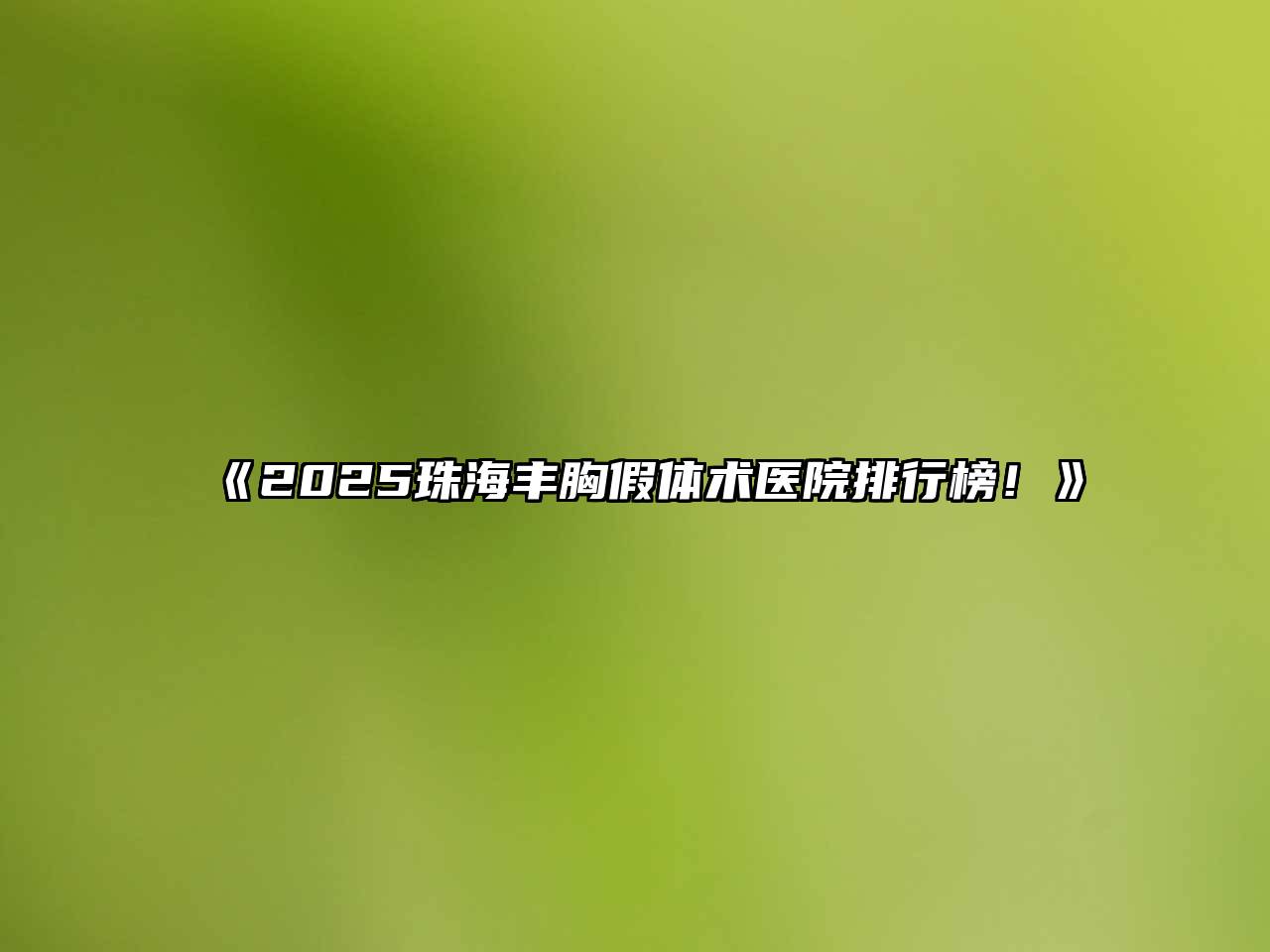 《2025珠海丰胸假体术医院排行榜！》