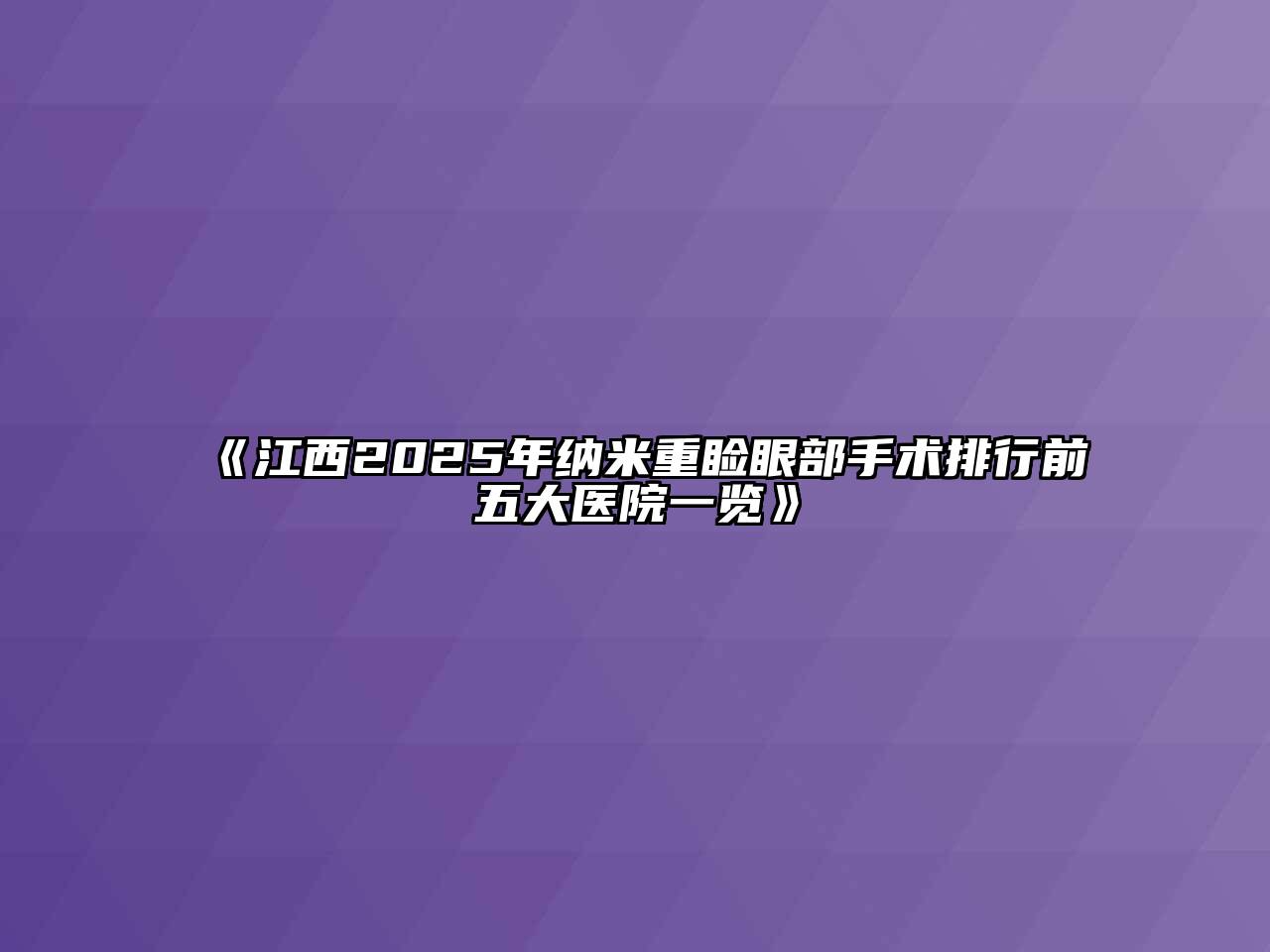 《江西2025年纳米重睑眼部手术排行前五大医院一览》