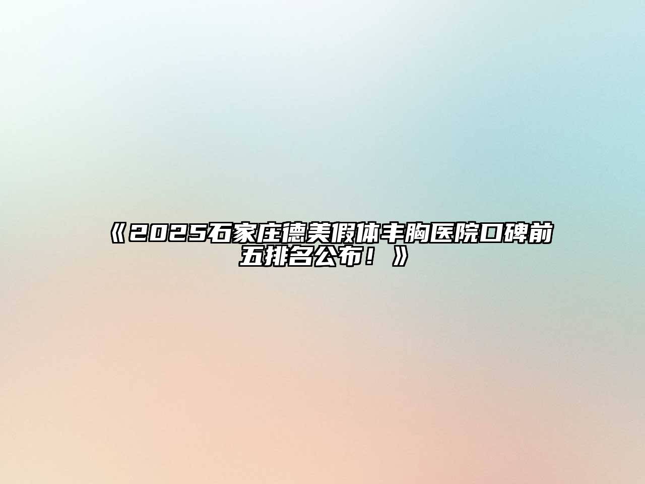 《2025石家庄德美假体丰胸医院口碑前五排名公布！》