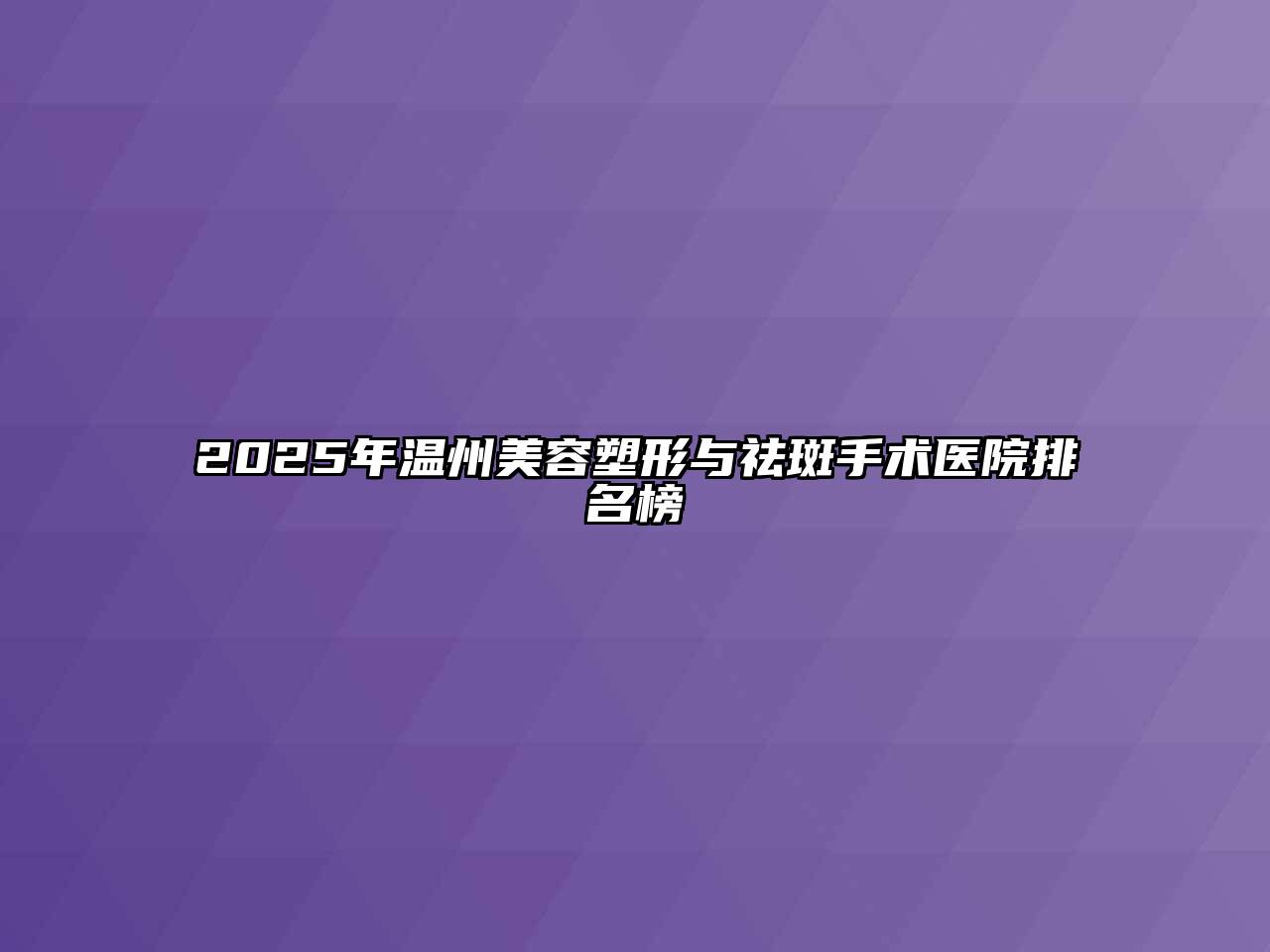 2025年温州美容塑形与祛斑手术医院排名榜