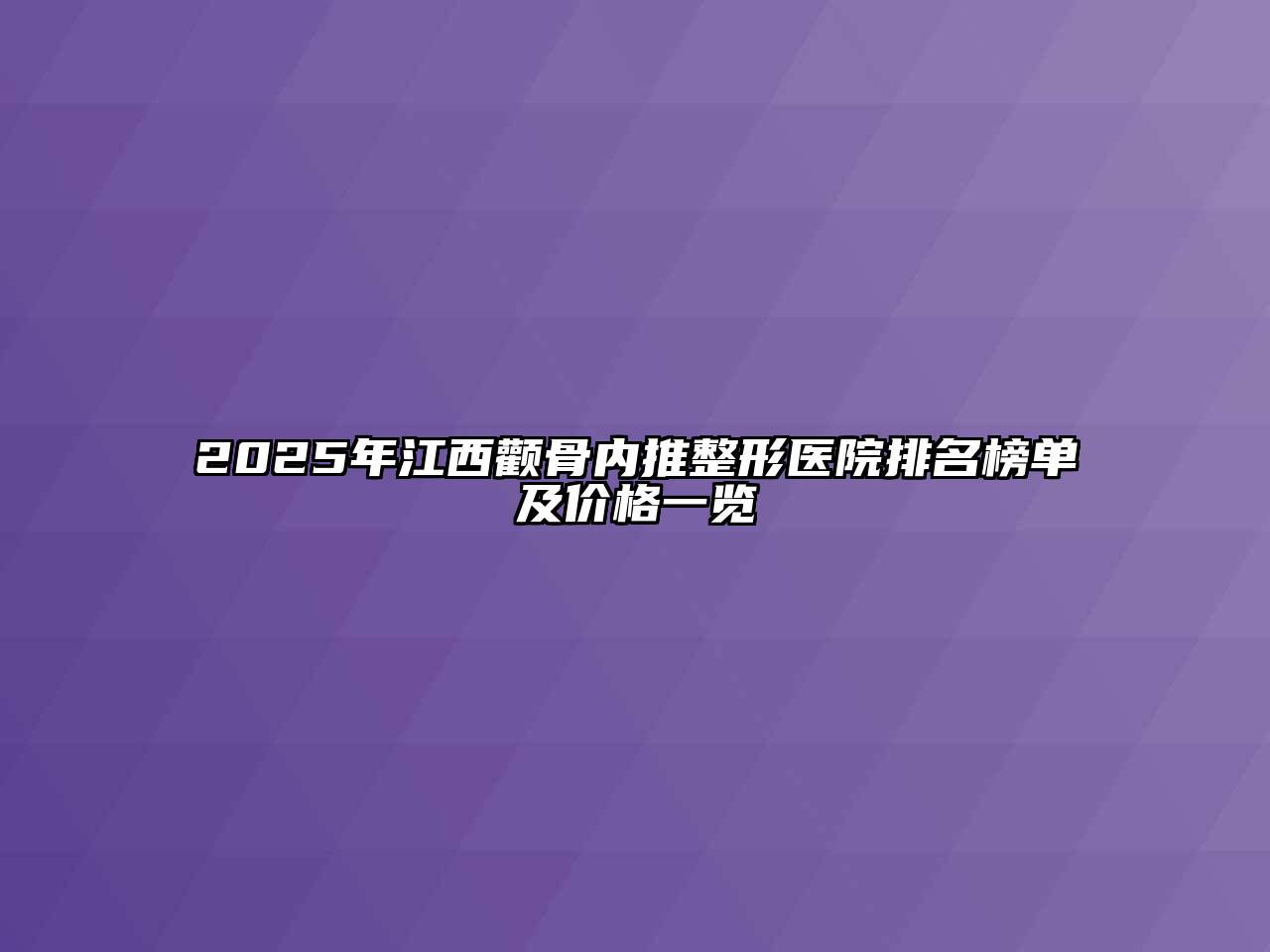 2025年江西颧骨内推整形医院排名榜单及价格一览