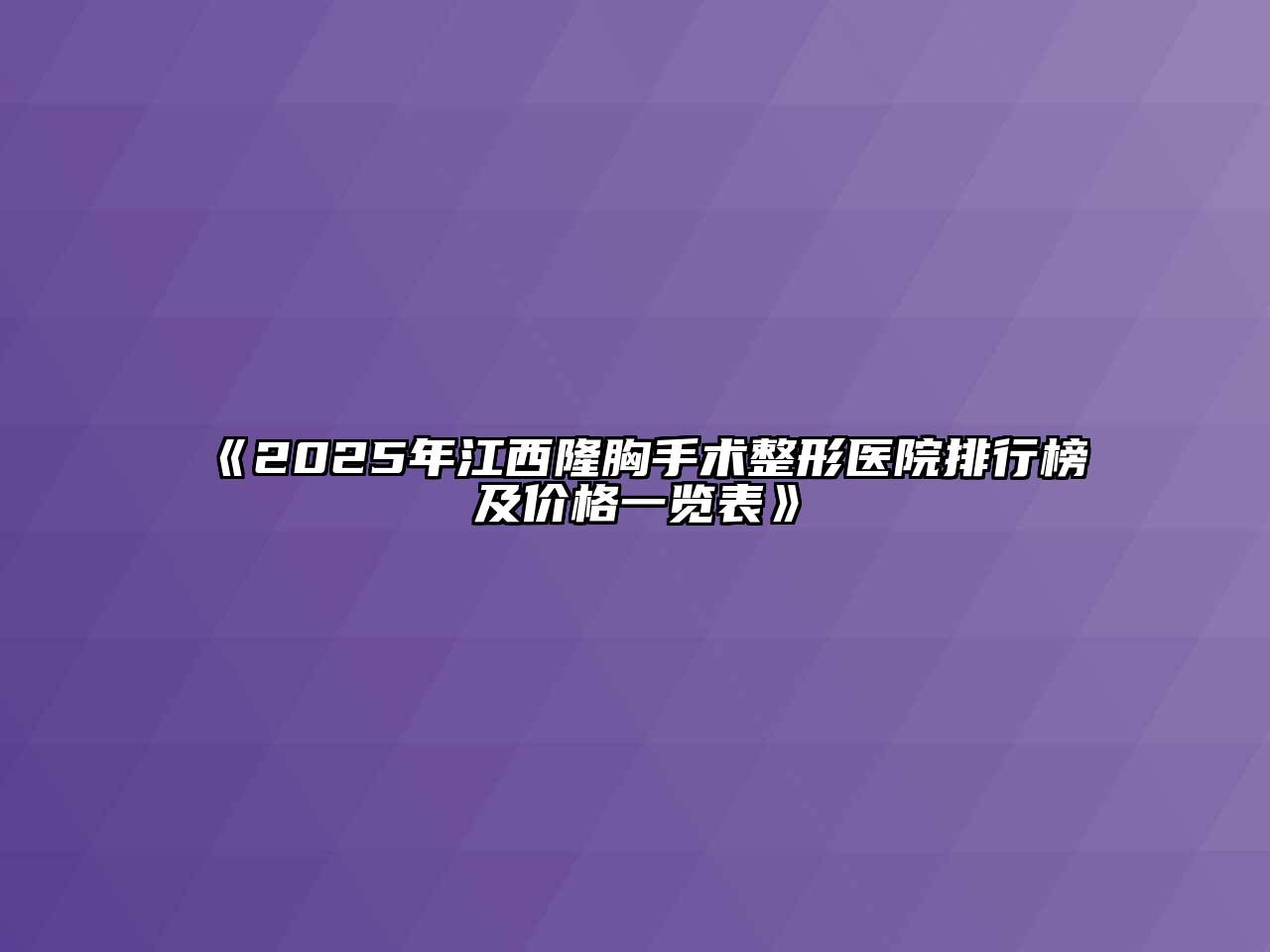 《2025年江西隆胸手术整形医院排行榜及价格一览表》