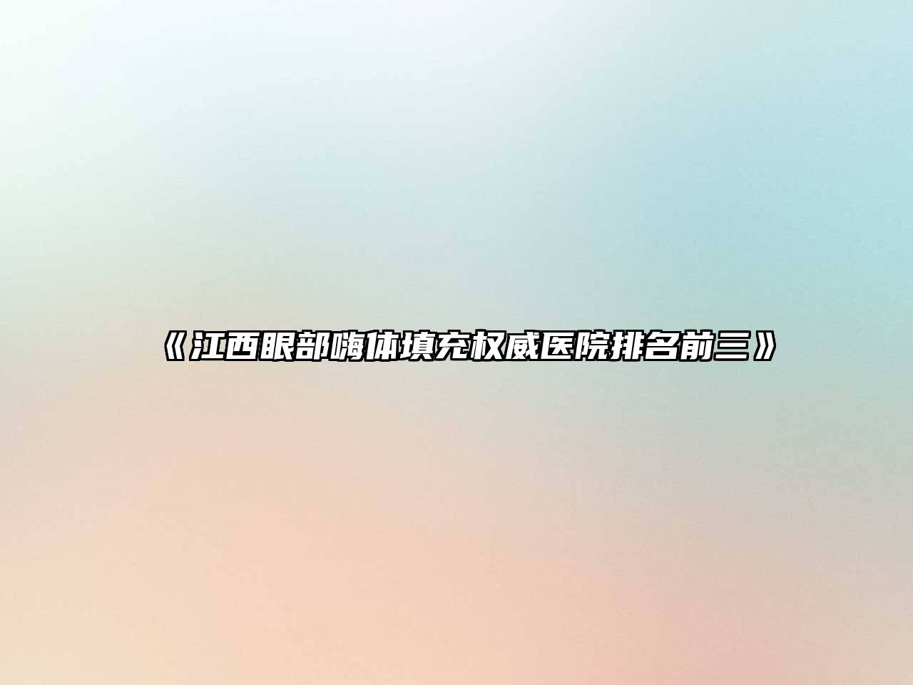 《江西眼部嗨体填充权威医院排名前三》