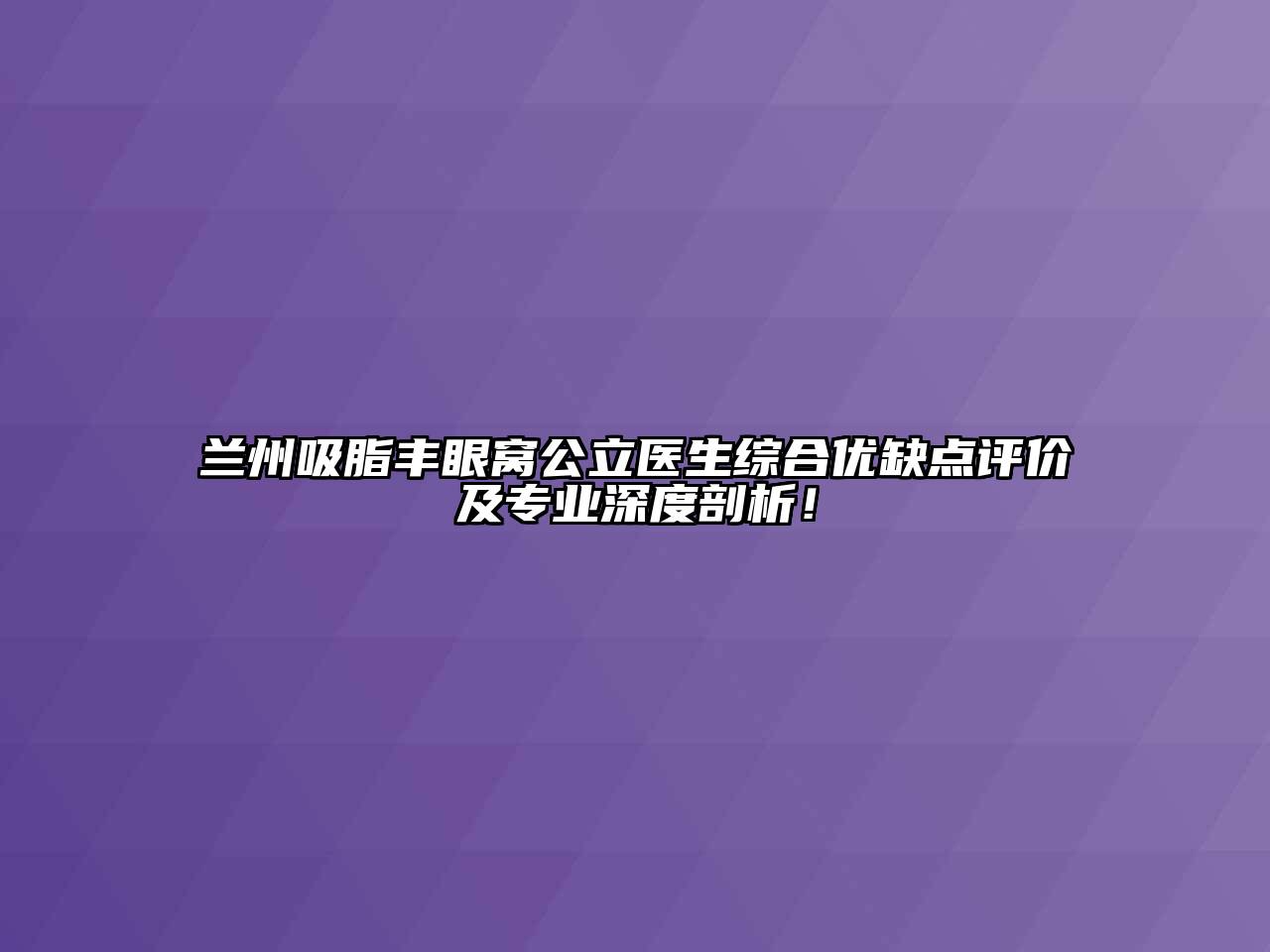 兰州吸脂丰眼窝公立医生综合优缺点评价及专业深度剖析！