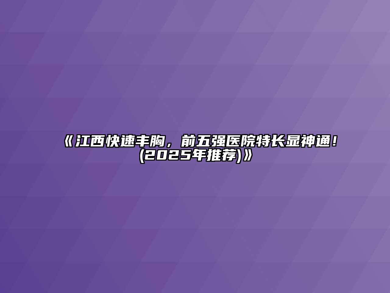 《江西快速丰胸，前五强医院特长显神通！(2025年推荐)》