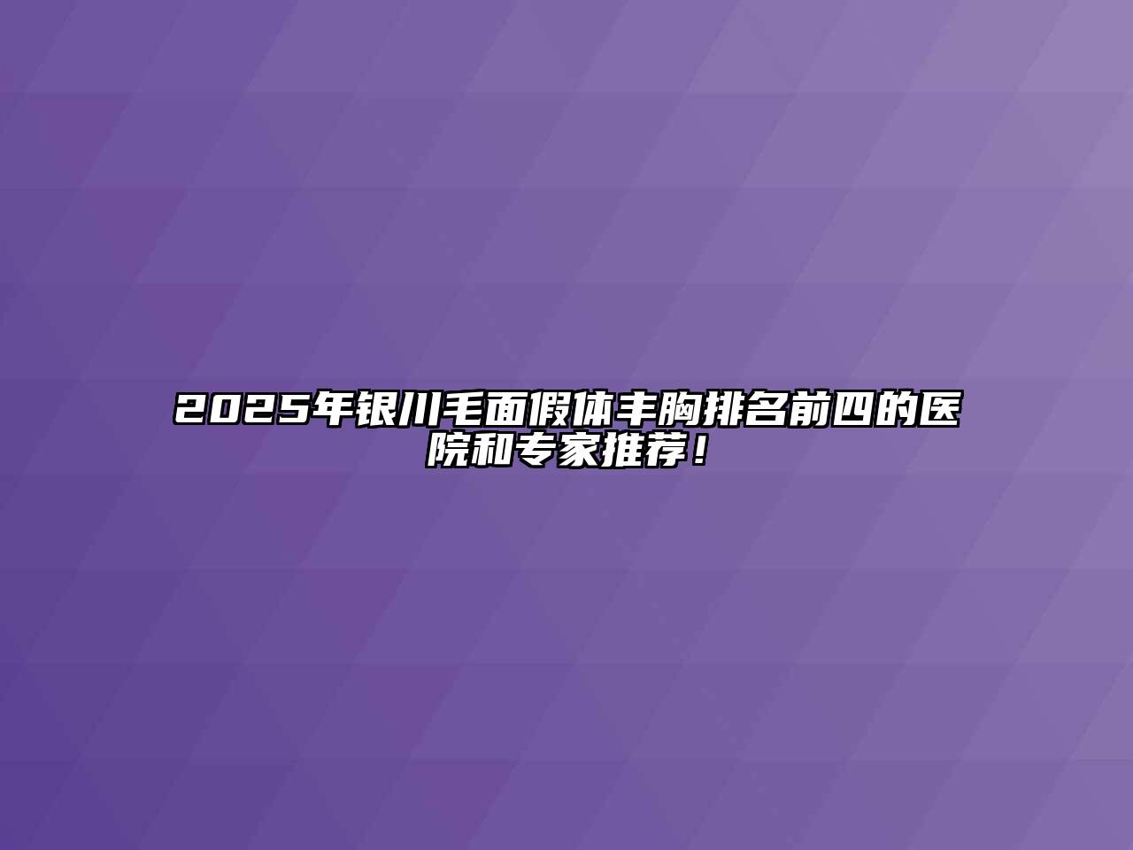 2025年银川毛面假体丰胸排名前四的医院和专家推荐！