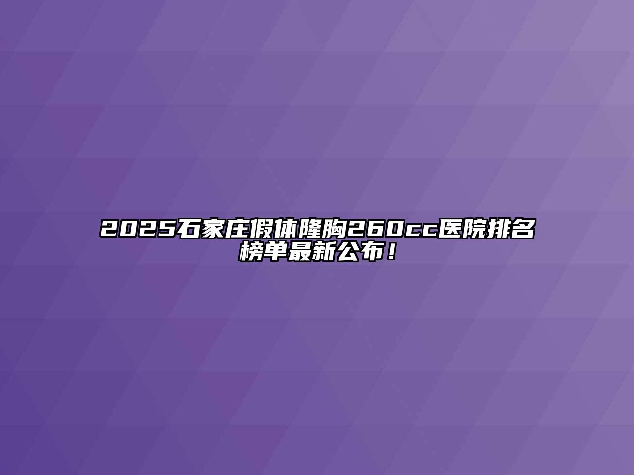 2025石家庄假体隆胸260cc医院排名榜单最新公布！