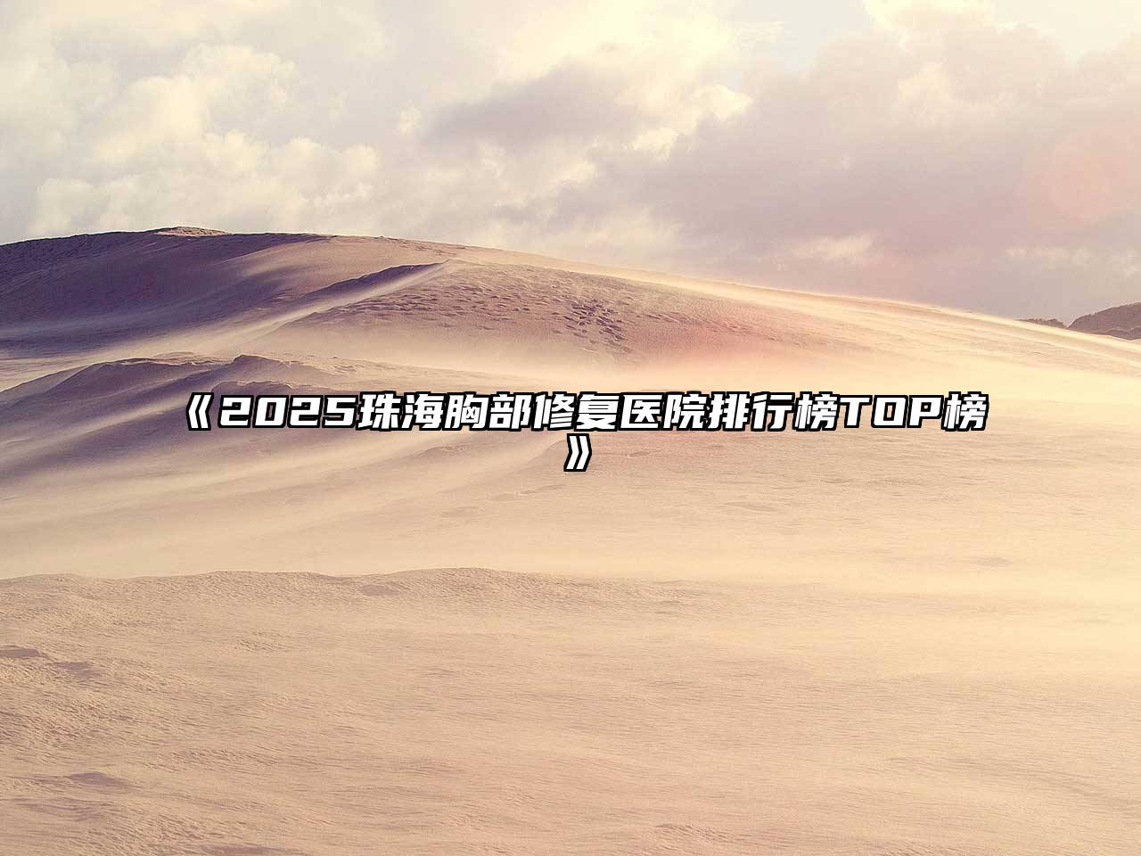 《2025珠海胸部修复医院排行榜TOP榜》