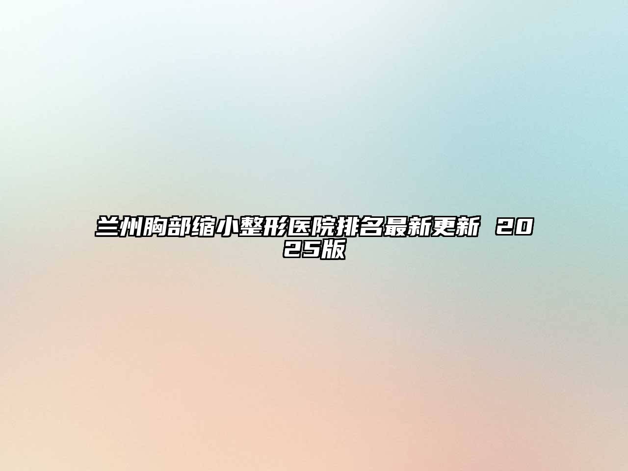 兰州胸部缩小整形医院排名最新更新 2025版