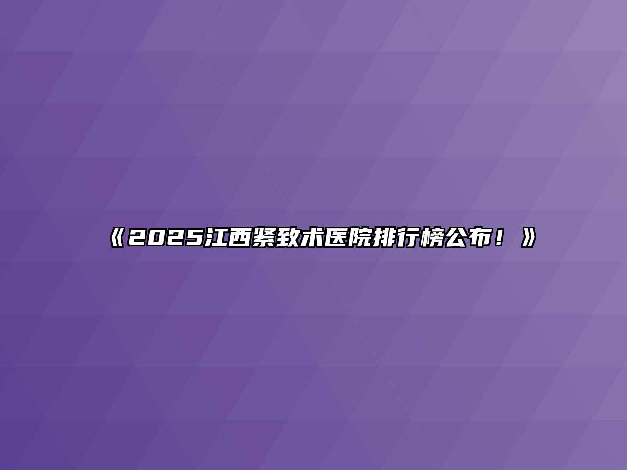 《2025江西紧致术医院排行榜公布！》