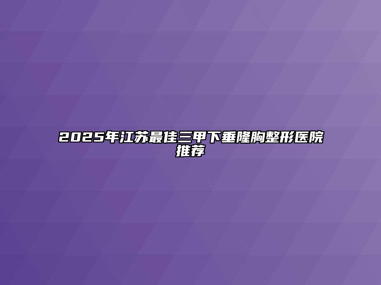 2025年江苏最佳三甲下垂隆胸整形医院推荐