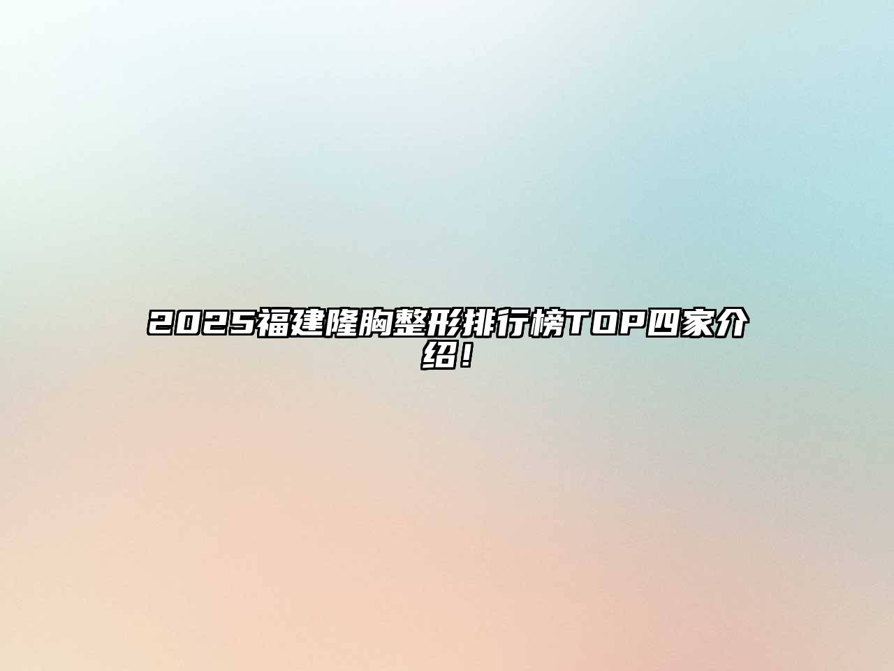 2025福建隆胸整形排行榜TOP四家介绍！