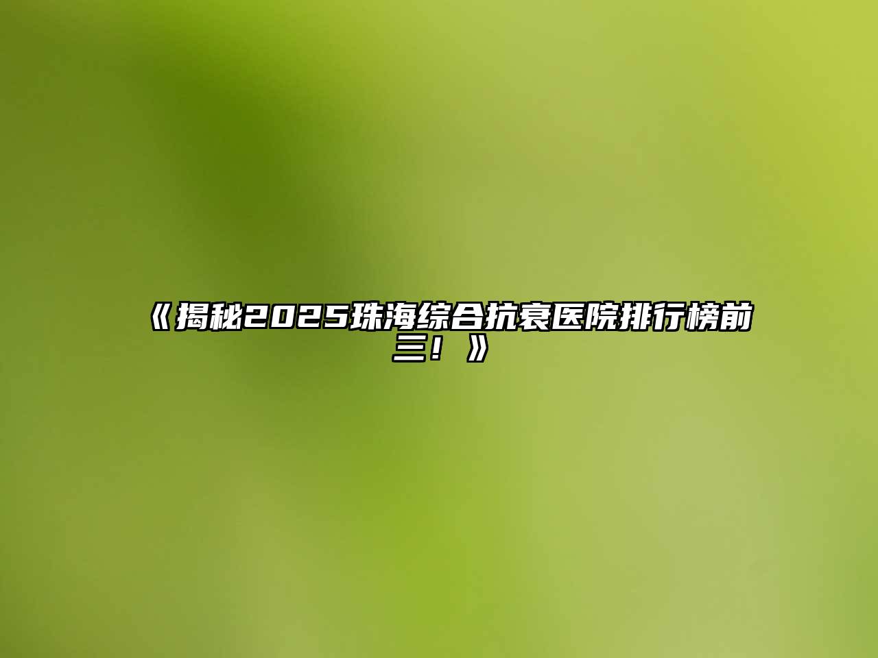 《揭秘2025珠海综合抗衰医院排行榜前三！》