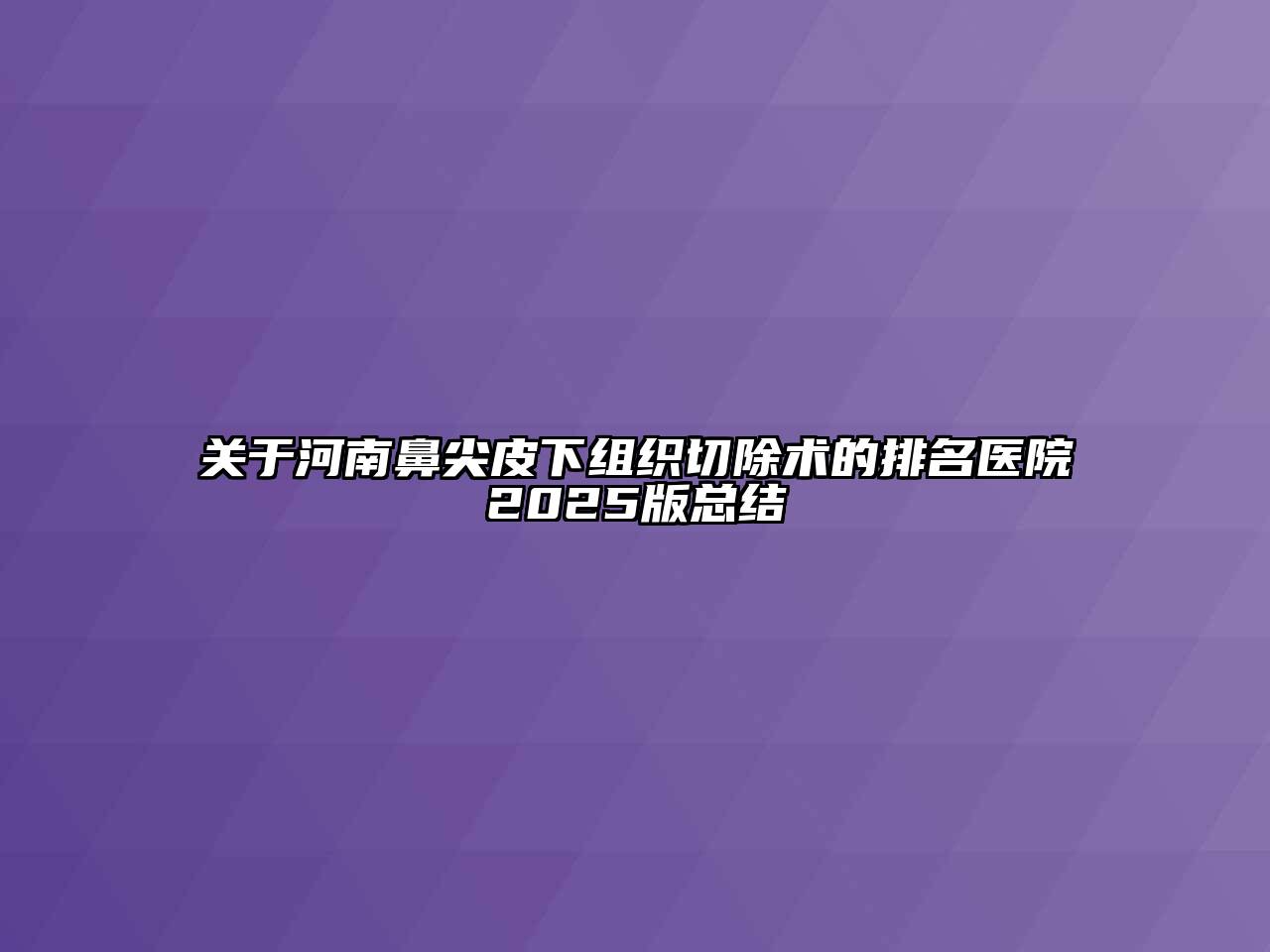关于河南鼻尖皮下组织切除术的排名医院2025版总结