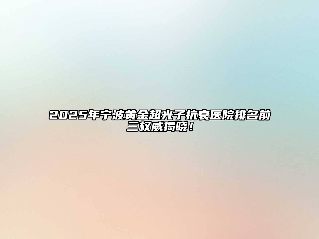2025年宁波黄金超光子抗衰医院排名前三权威揭晓！