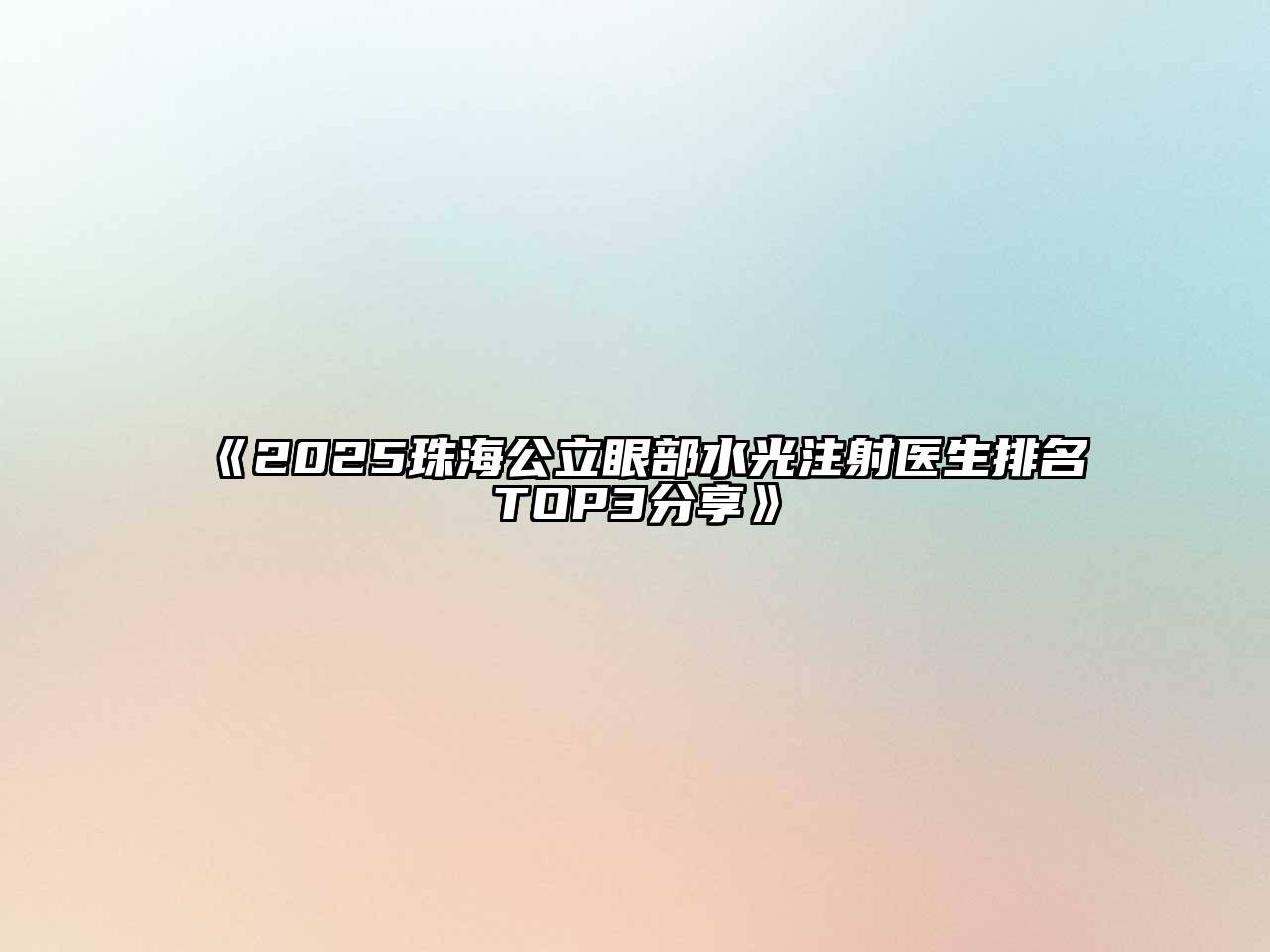《2025珠海公立眼部水光注射医生排名TOP3分享》