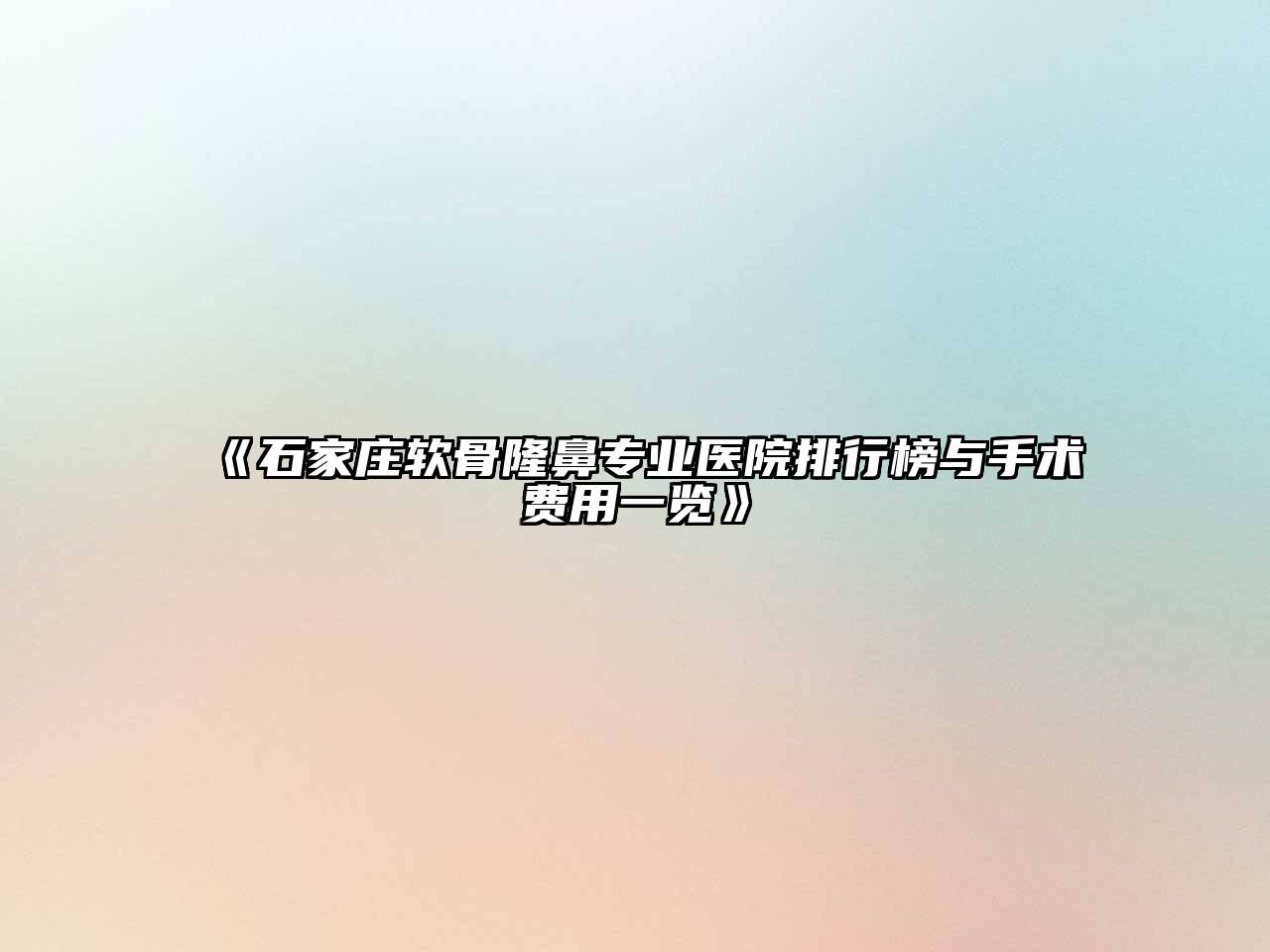 《石家庄软骨隆鼻专业医院排行榜与手术费用一览》