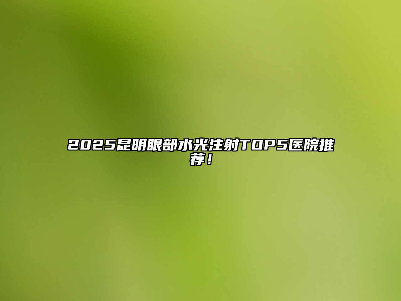 2025昆明眼部水光注射TOP5医院推荐！