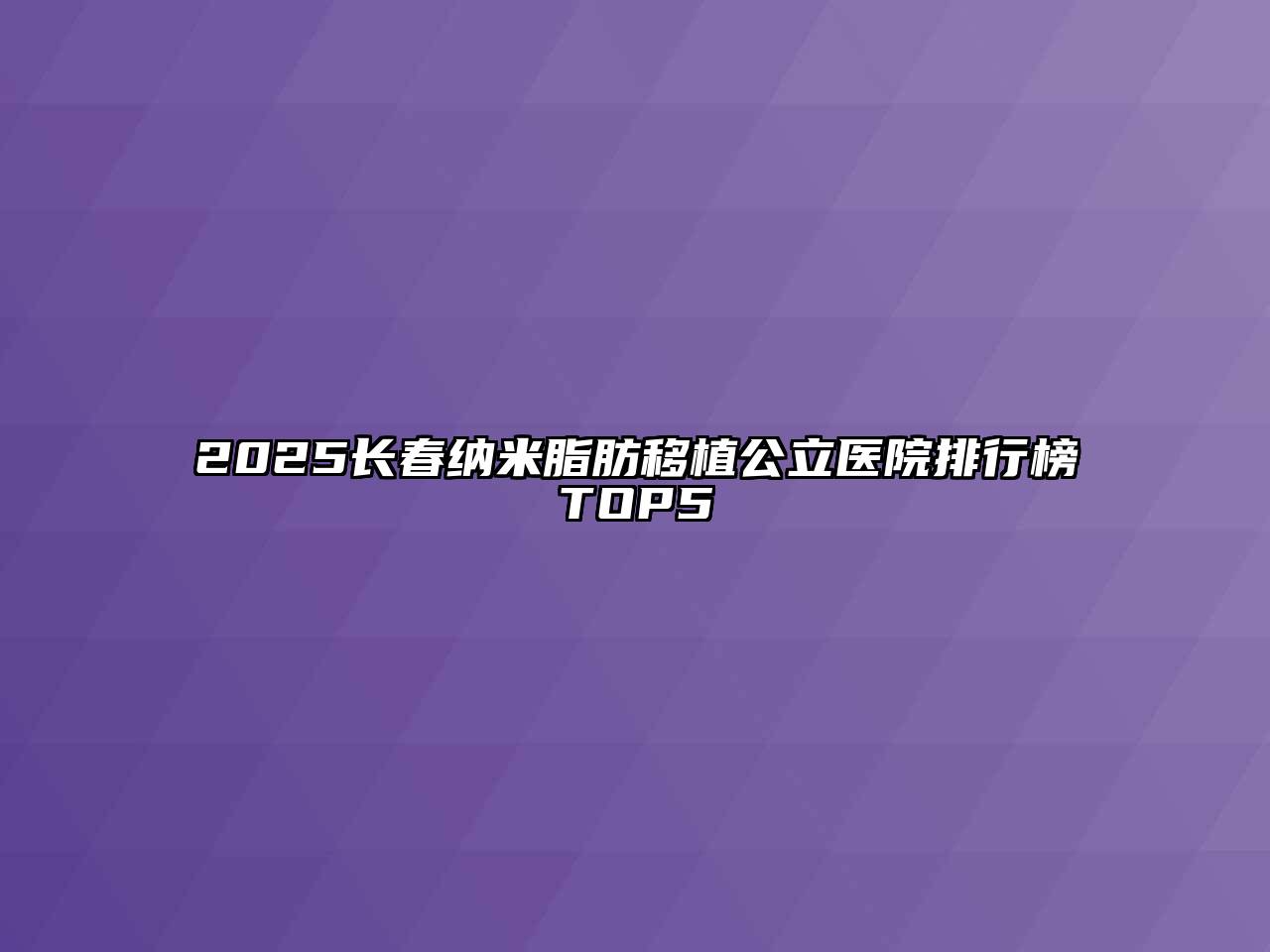 2025长春纳米脂肪移植公立医院排行榜TOP5