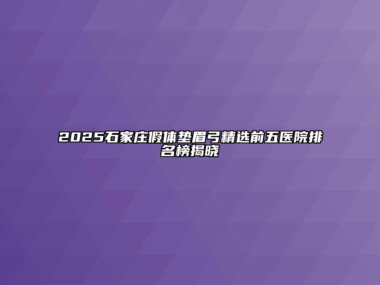 2025石家庄假体垫眉弓精选前五医院排名榜揭晓