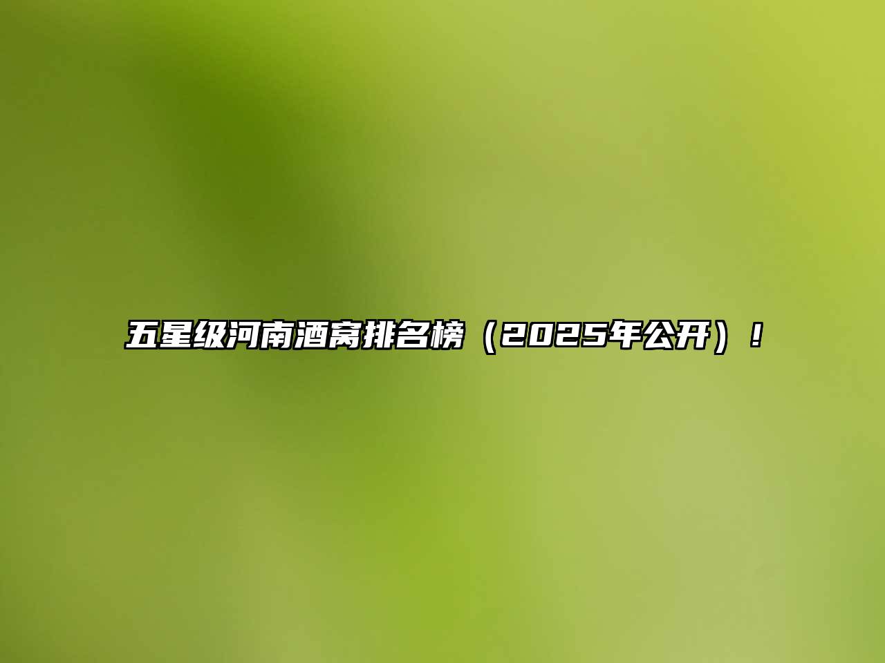 五星级河南酒窝排名榜（2025年公开）！
