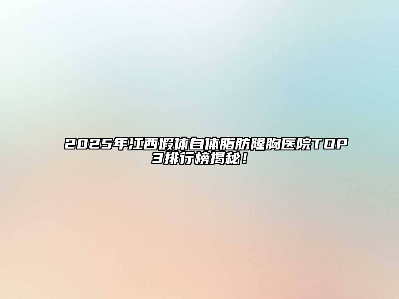 2025年江西假体自体脂肪隆胸医院TOP3排行榜揭秘！