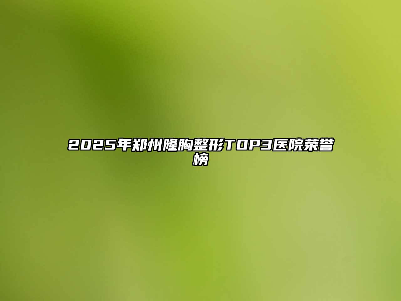 2025年郑州隆胸整形TOP3医院荣誉榜