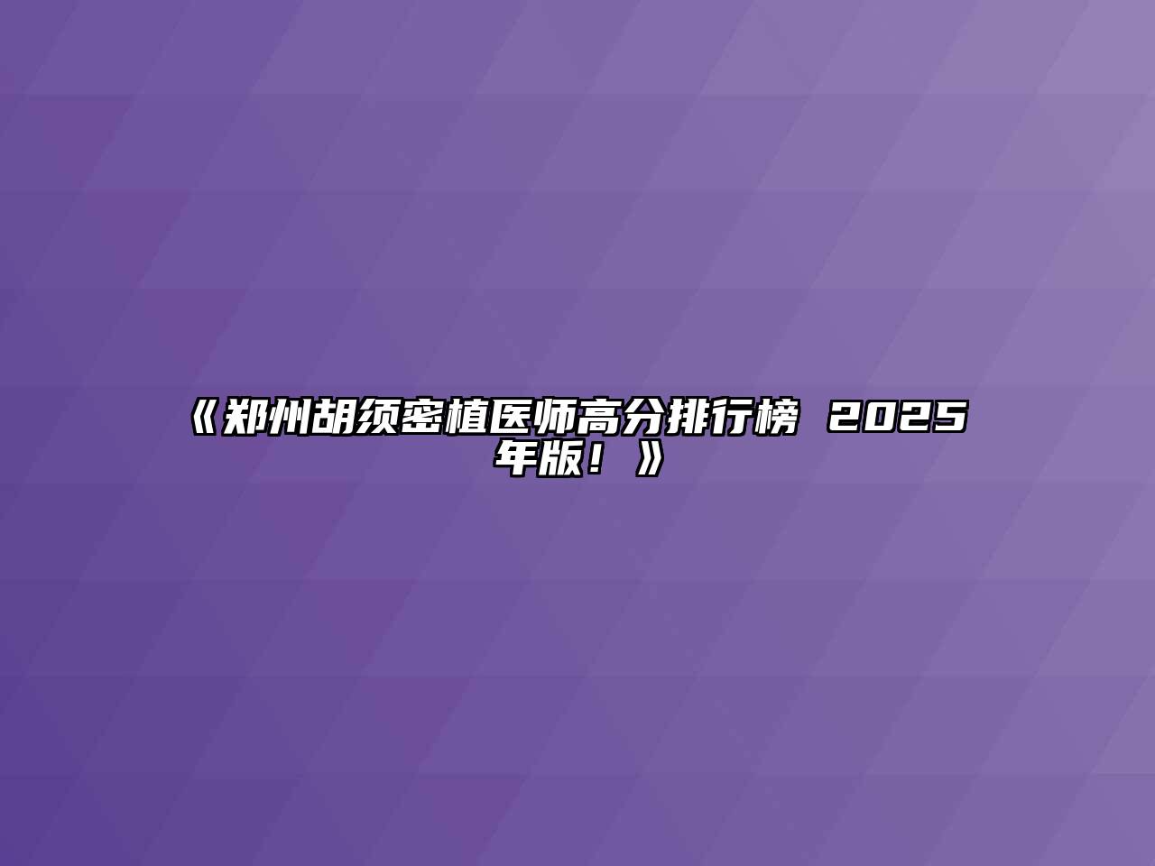 《郑州胡须密植医师高分排行榜 2025 年版！》