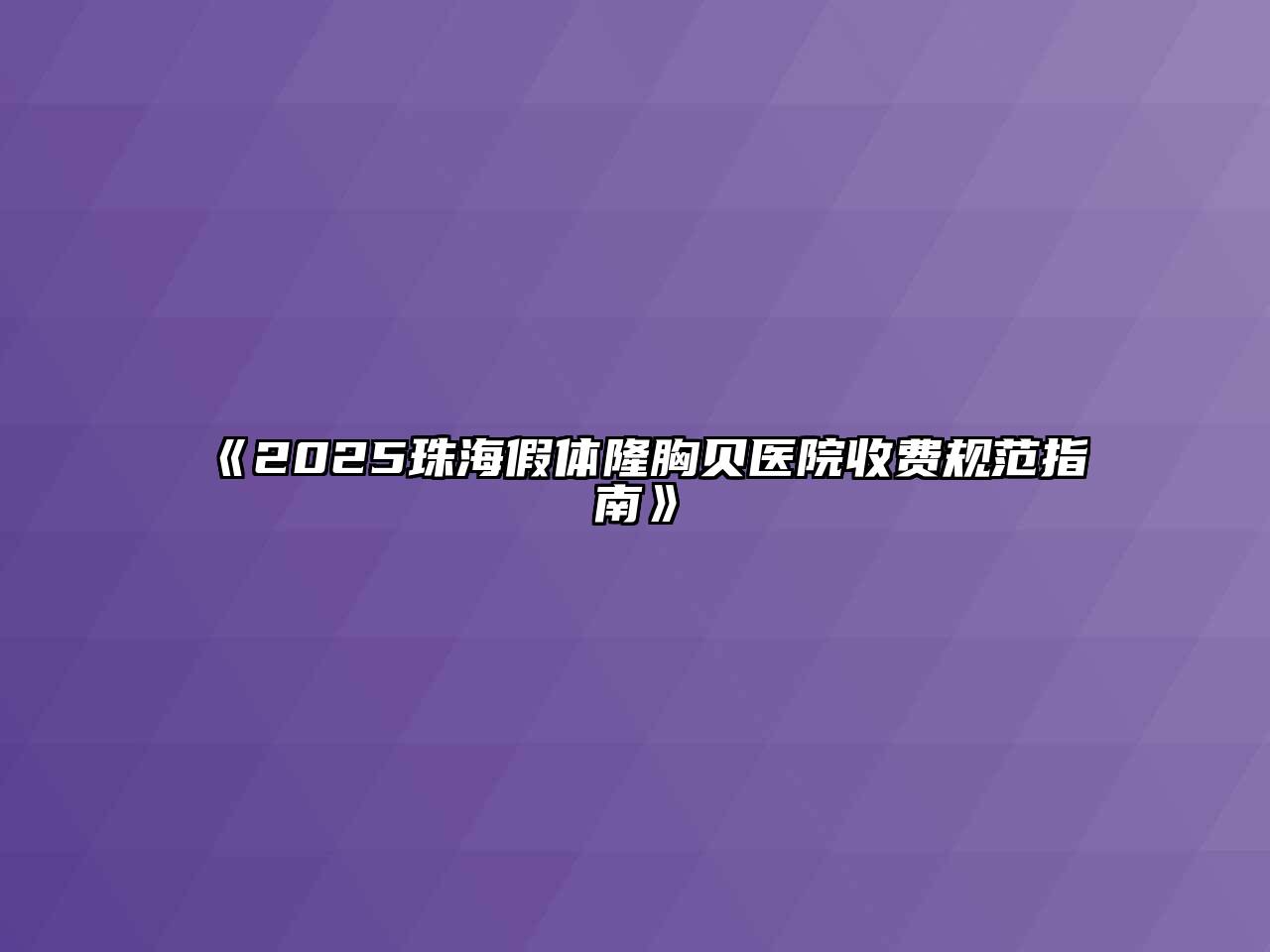 《2025珠海假体隆胸贝医院收费规范指南》