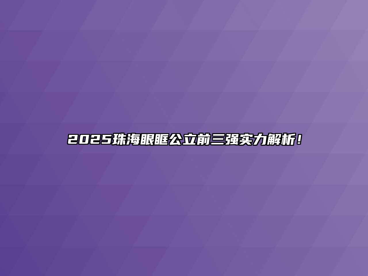 2025珠海眼眶公立前三强实力解析！
