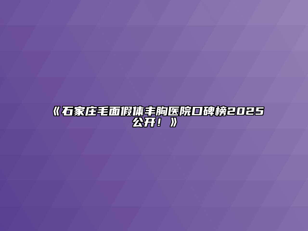 《石家庄毛面假体丰胸医院口碑榜2025公开！》