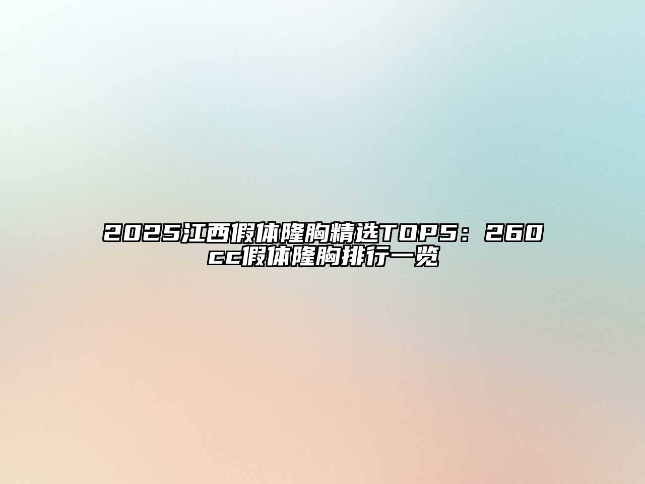 2025江西假体隆胸精选TOP5：260cc假体隆胸排行一览