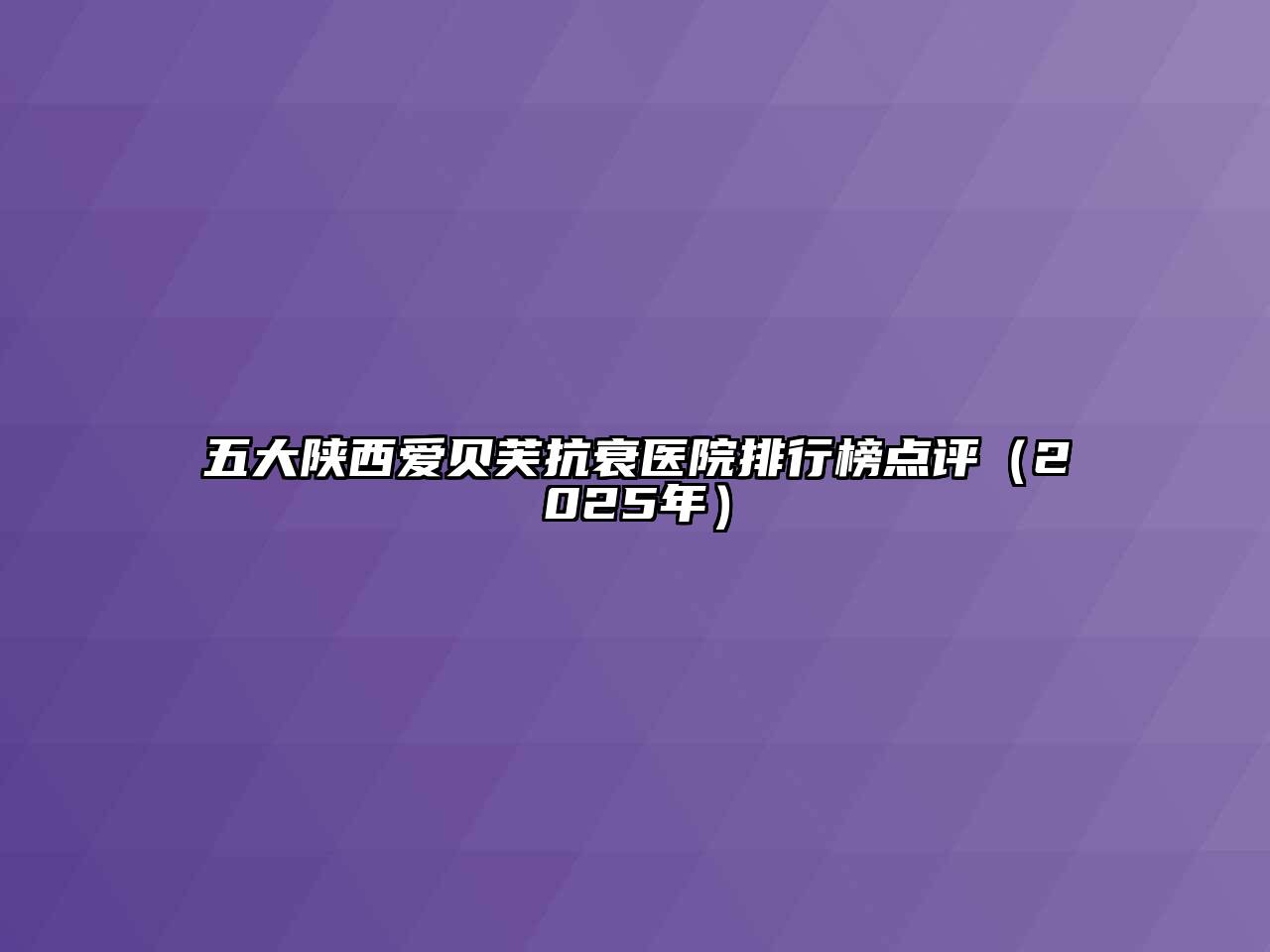 五大陕西爱贝芙抗衰医院排行榜点评（2025年）