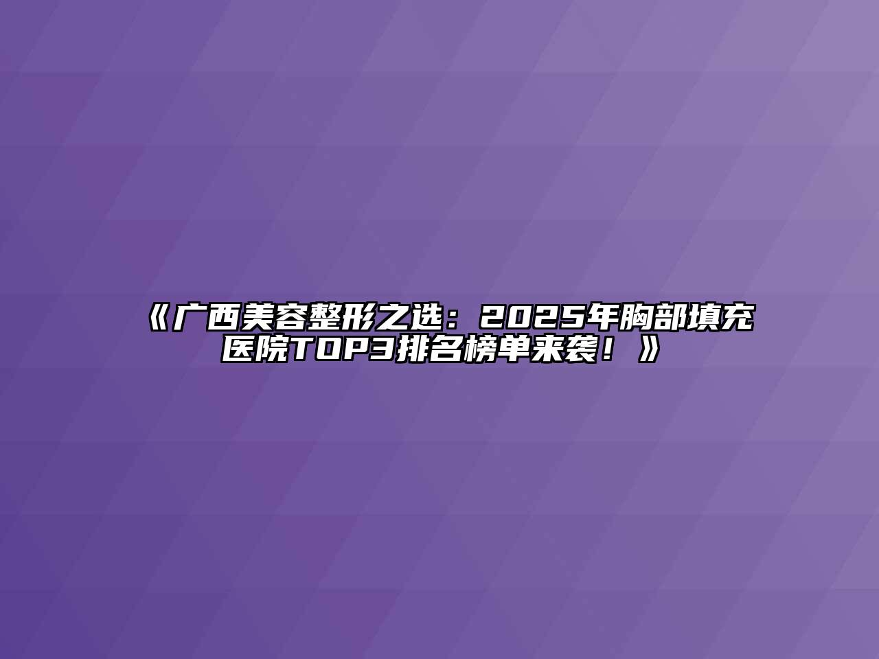 《广西美容整形之选：2025年胸部填充医院TOP3排名榜单来袭！》