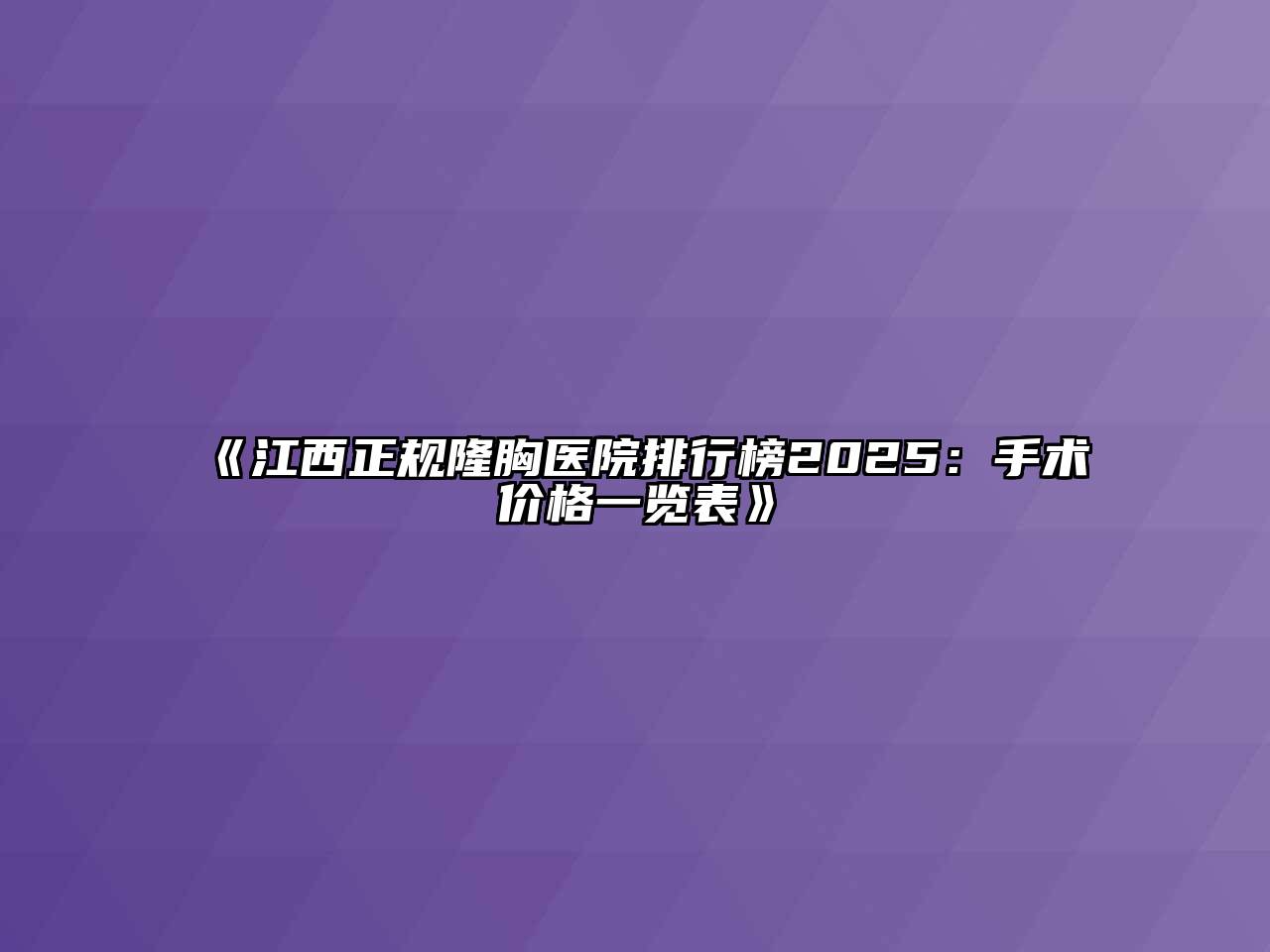 《江西正规隆胸医院排行榜2025：手术价格一览表》
