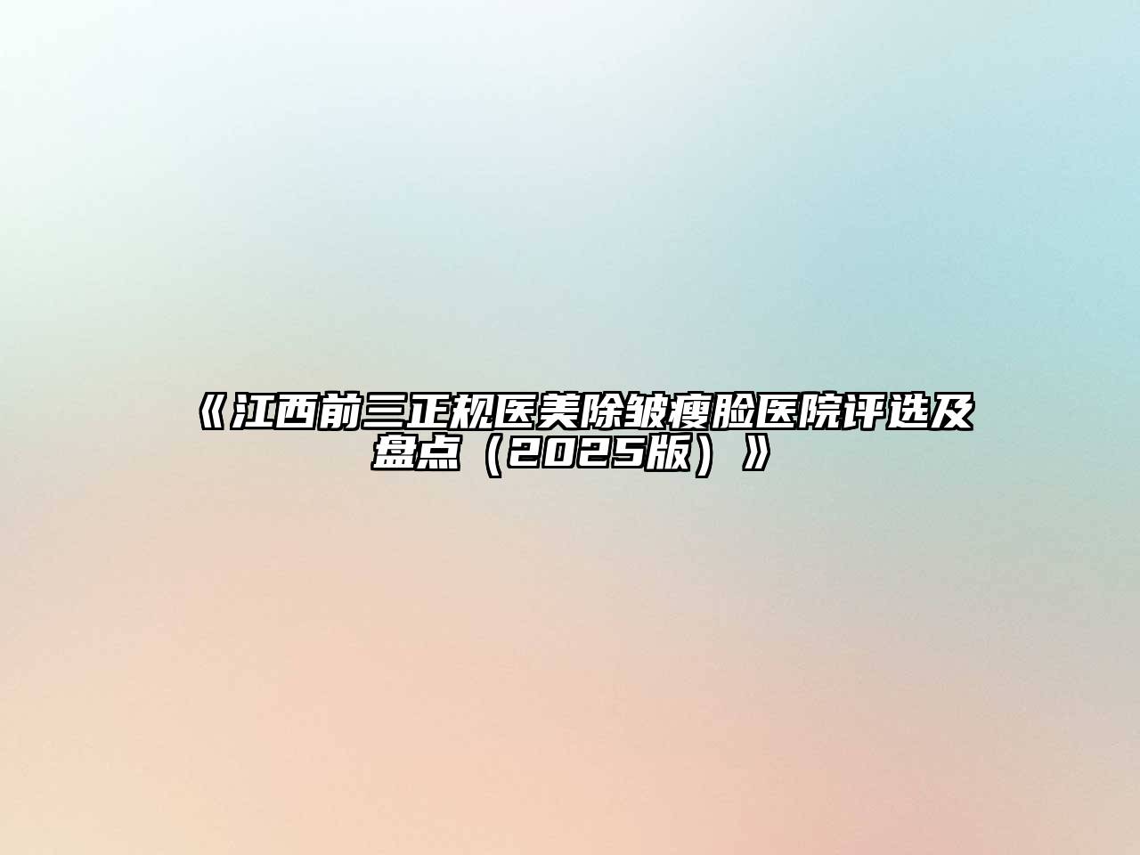 《江西前三正规医美除皱瘦脸医院评选及盘点（2025版）》
