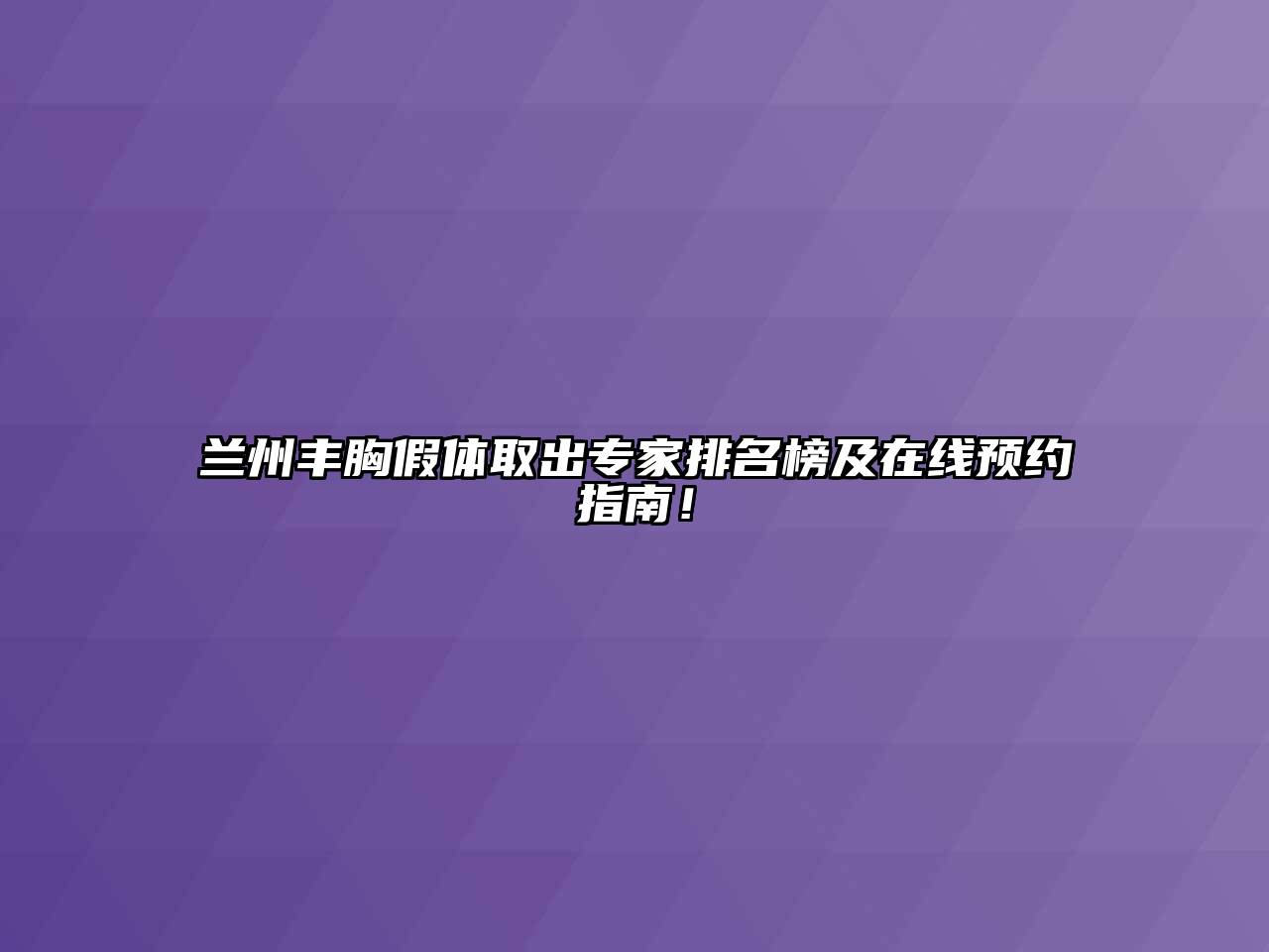 兰州丰胸假体取出专家排名榜及在线预约指南！