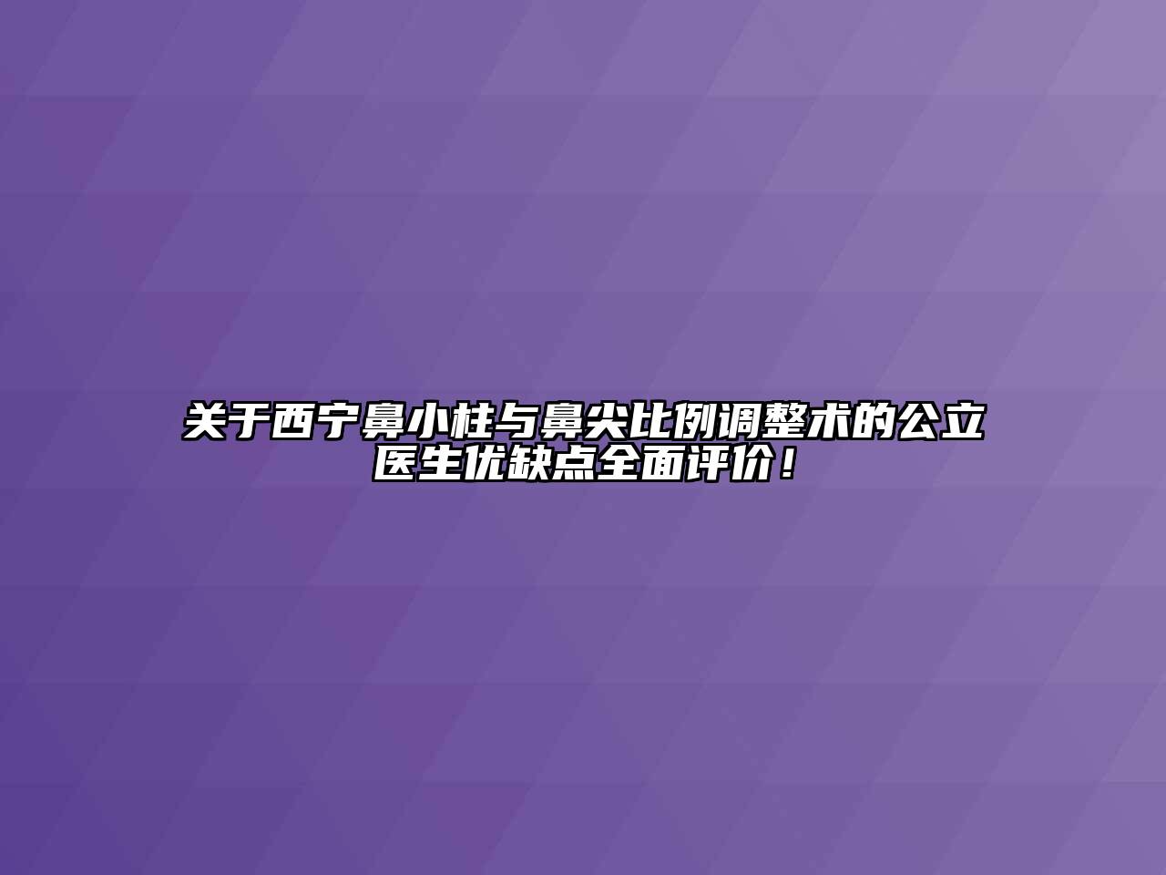 关于西宁鼻小柱与鼻尖比例调整术的公立医生优缺点全面评价！