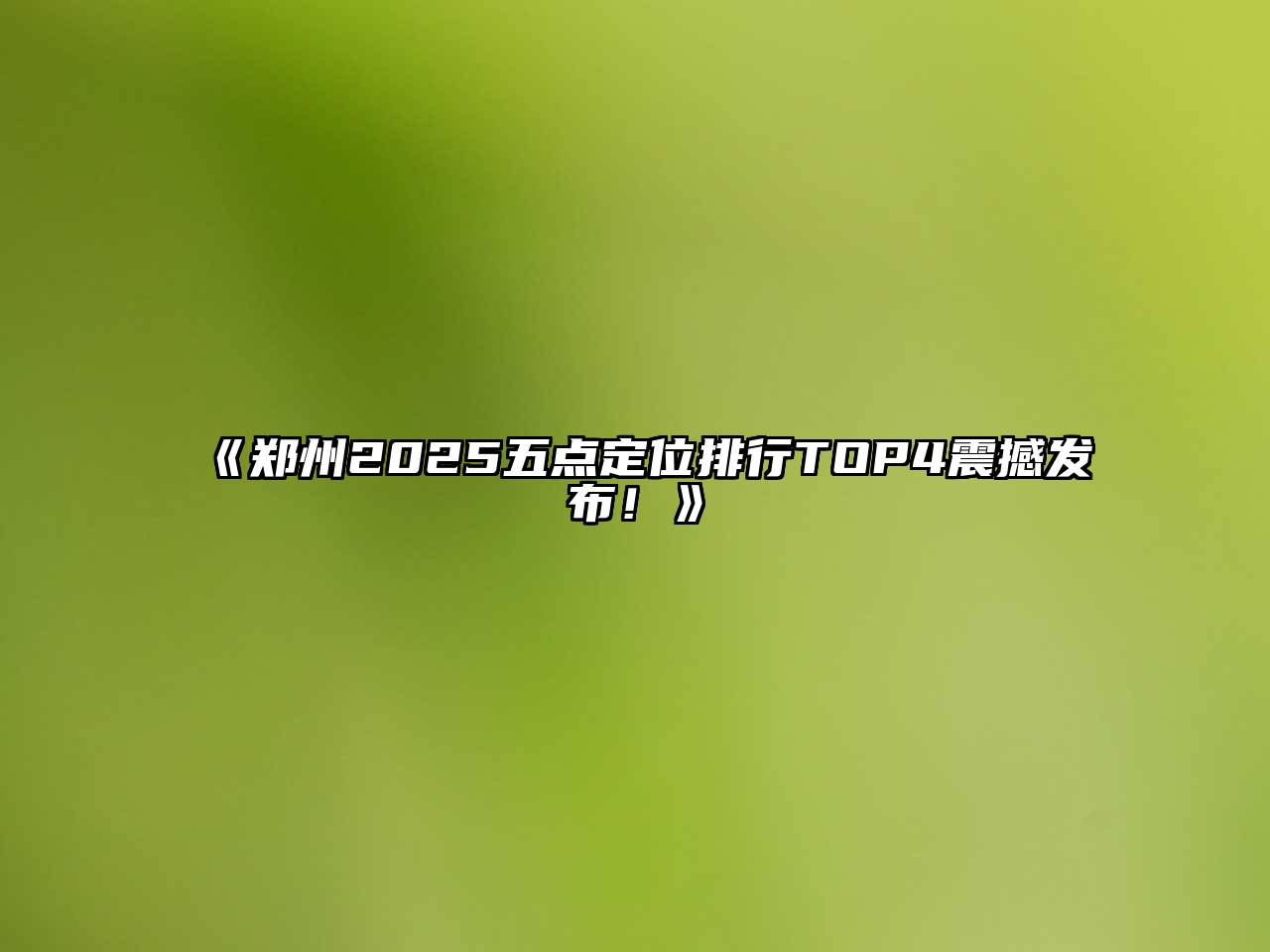 《郑州2025五点定位排行TOP4震撼发布！》